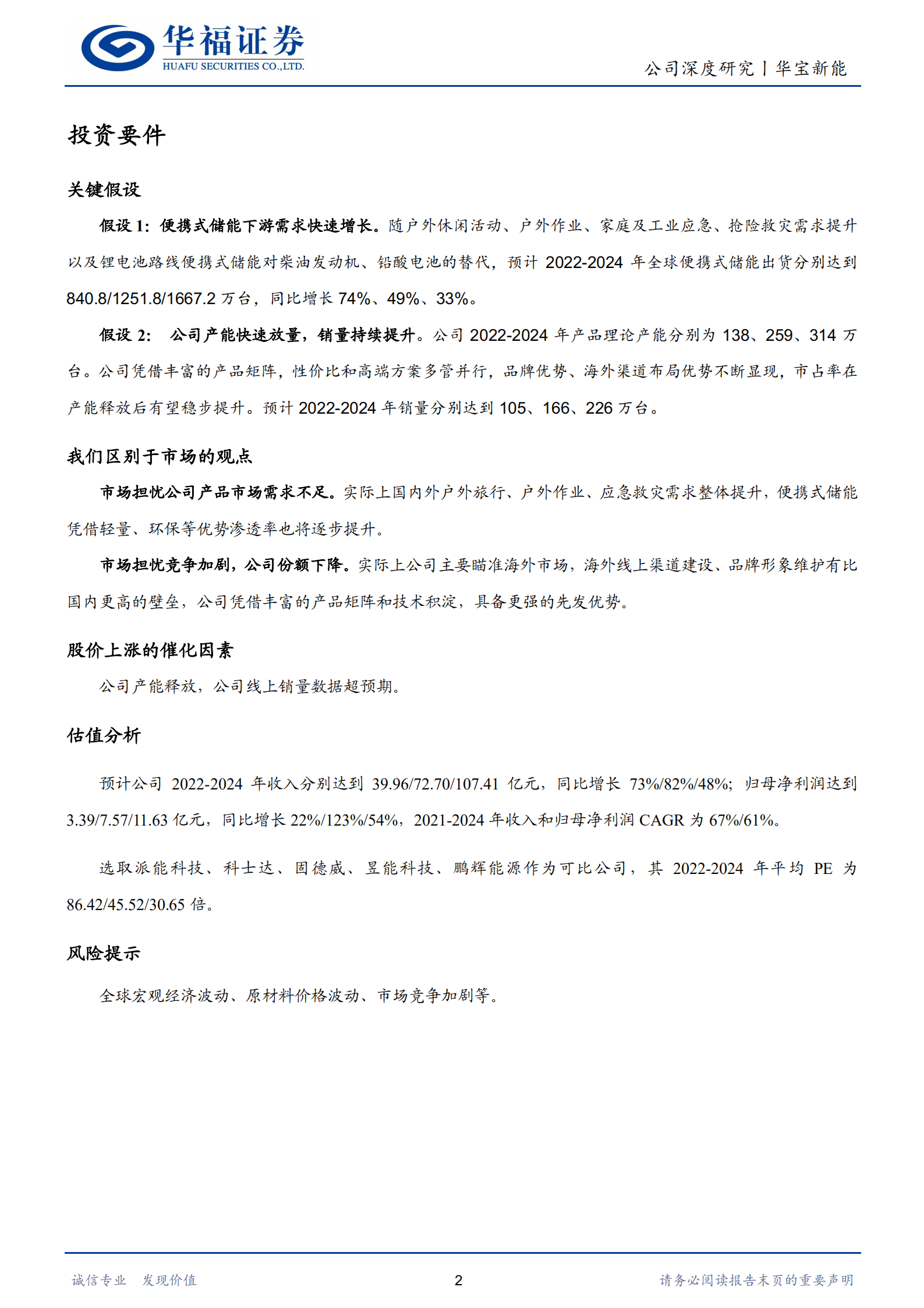 华宝新能-便携式储能全球龙头，产品渠道共筑护城河-220913.pdf 第2页