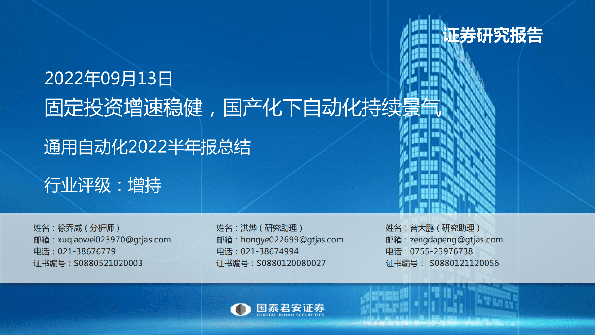 机械设备行业通用自动化2022半年报总结：固定投资增速稳健，国产化下自动化持续景气-220913.pdf 第1页