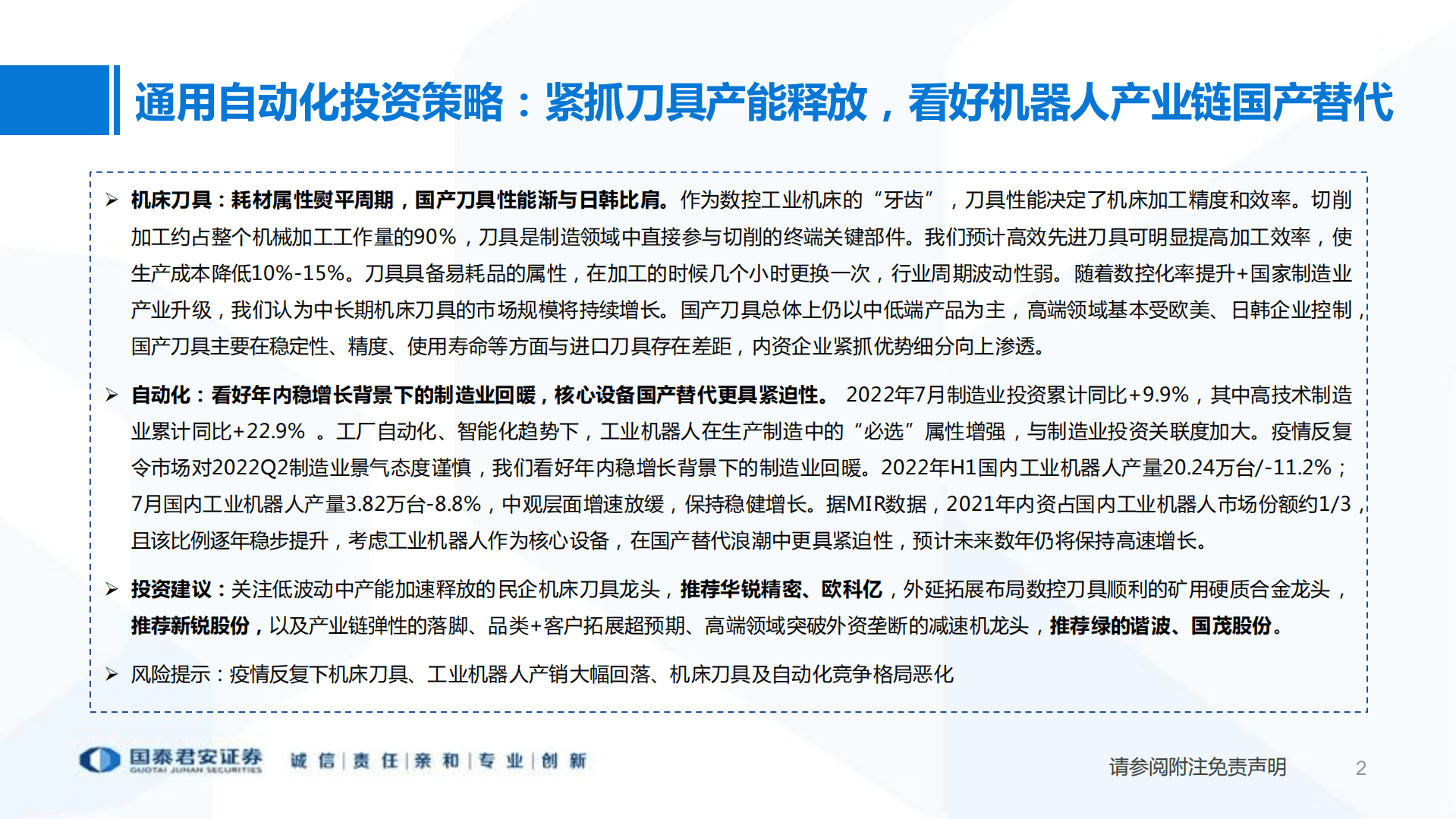 机械设备行业通用自动化2022半年报总结：固定投资增速稳健，国产化下自动化持续景气-220913.pdf 第2页