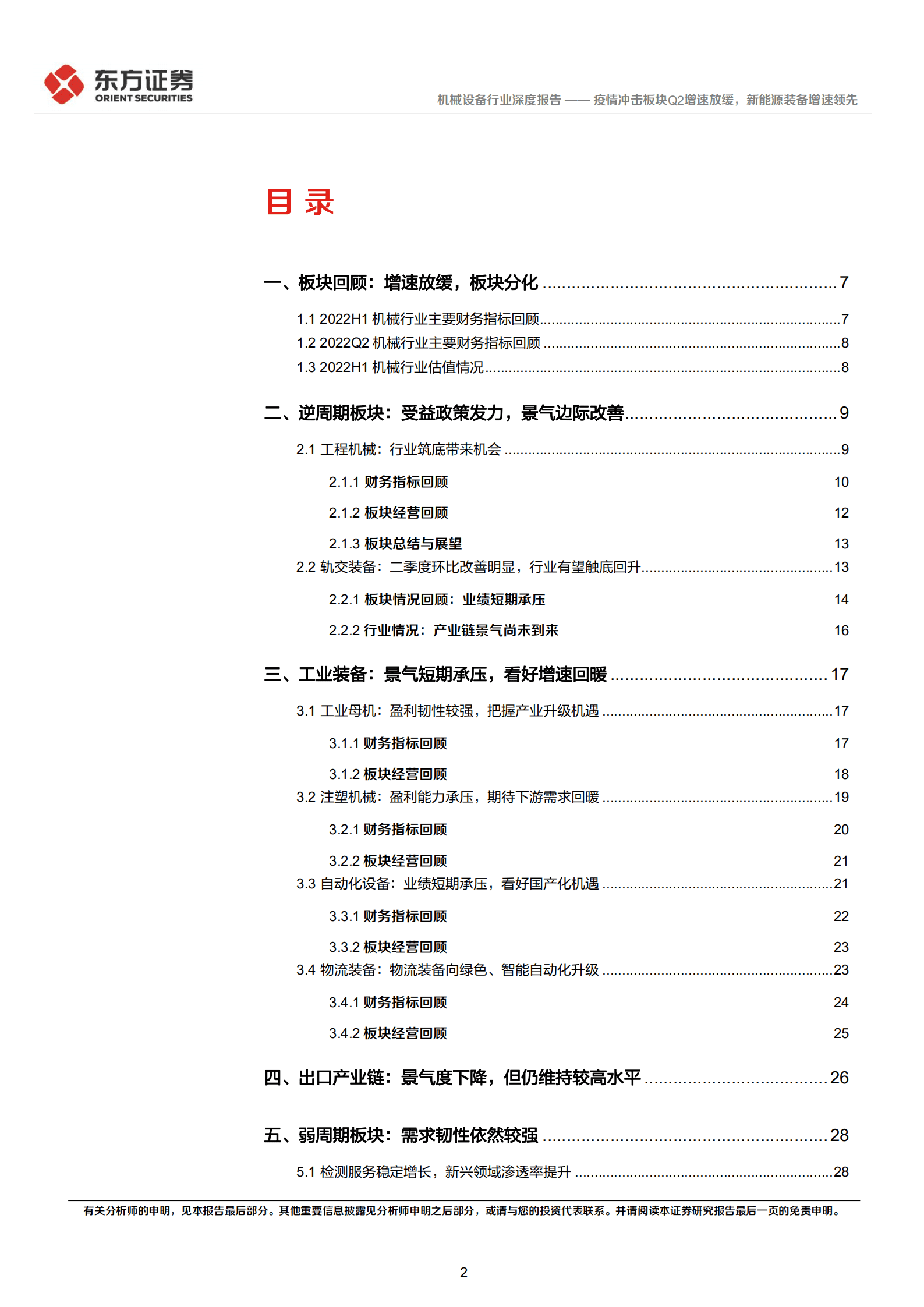 机械设备行业中报综述：疫情冲击板块Q2增速放缓，新能源装备增速领先-220913.pdf 第2页