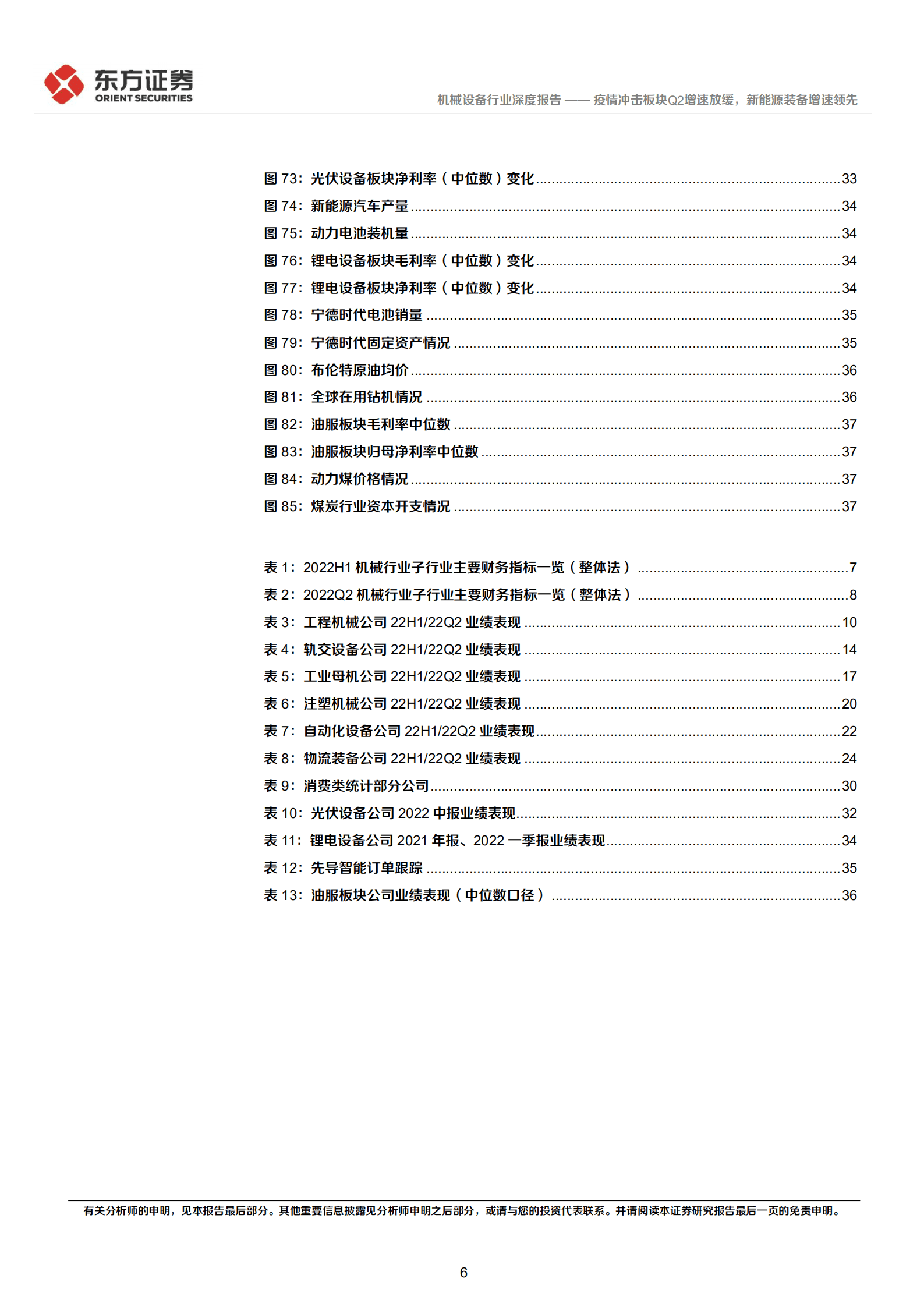 机械设备行业中报综述：疫情冲击板块Q2增速放缓，新能源装备增速领先-220913.pdf 第6页