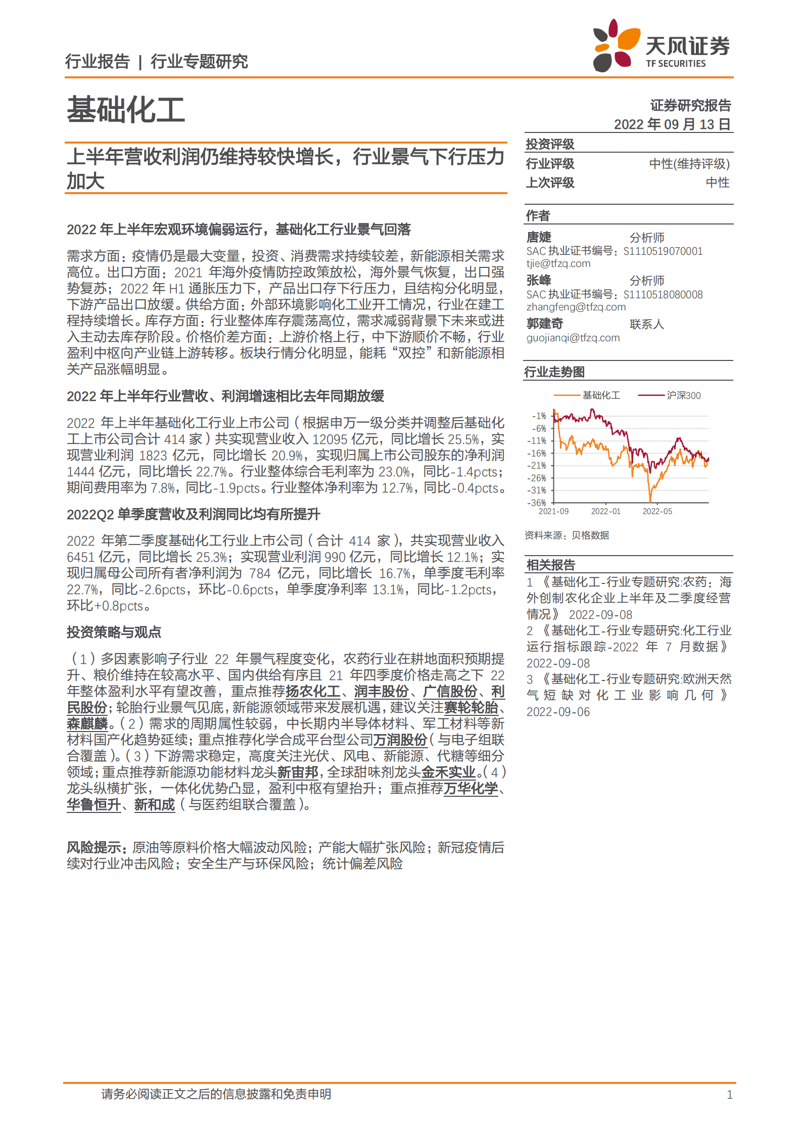 基础化工行业：上半年营收利润仍维持较快增长，行业景气下行压力加大-220913.pdf 第1页