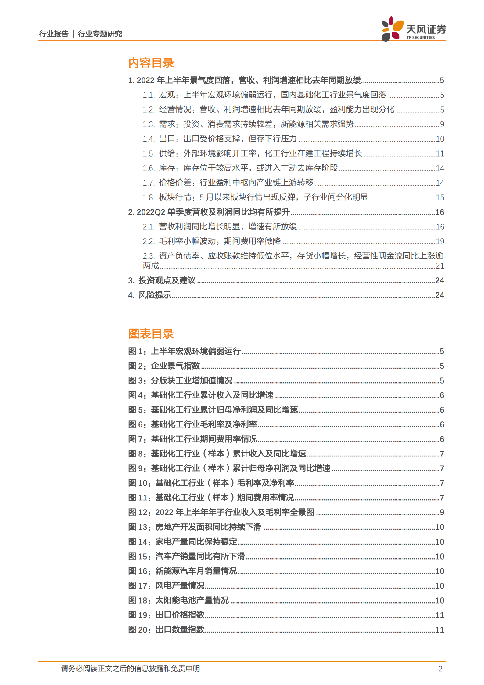 基础化工行业：上半年营收利润仍维持较快增长，行业景气下行压力加大-220913.pdf 第2页