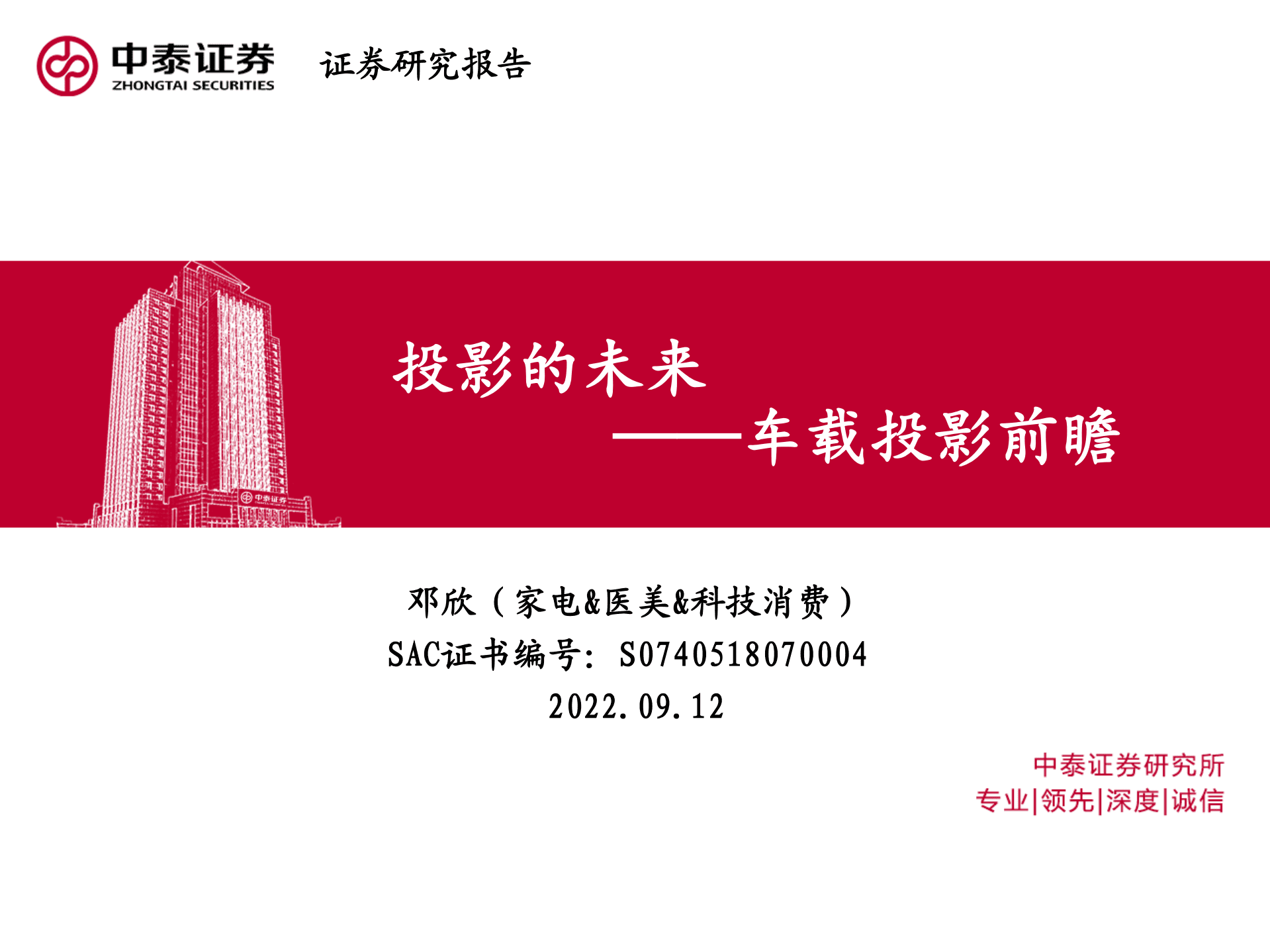 家电&医美&科技消费行业车载投影前瞻： 投影的未来-220912.pdf 第1页