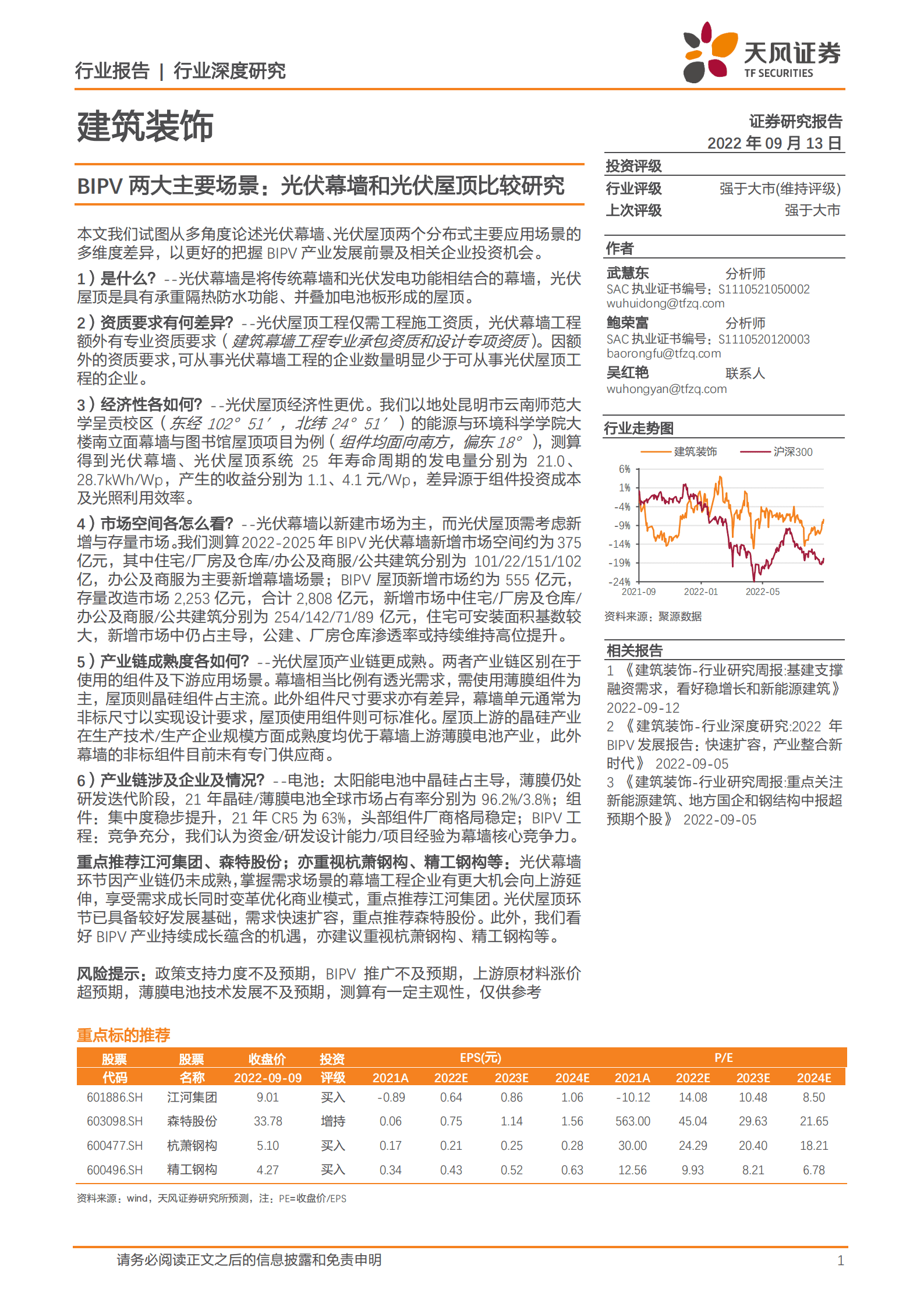 建筑装饰行业：BIPV两大主要场景，光伏幕墙和光伏屋顶比较研究-220913.pdf 第1页