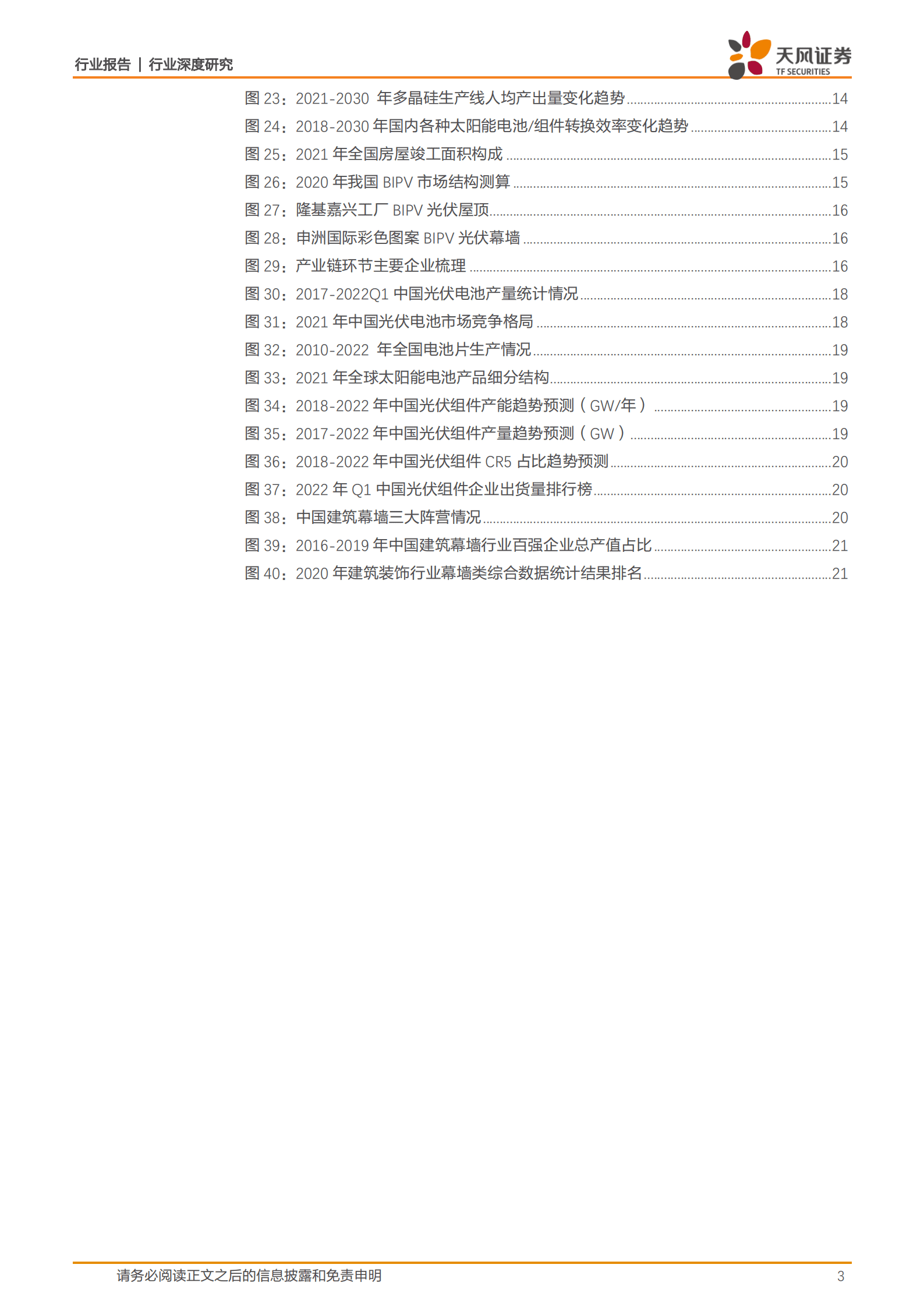 建筑装饰行业：BIPV两大主要场景，光伏幕墙和光伏屋顶比较研究-220913.pdf 第3页