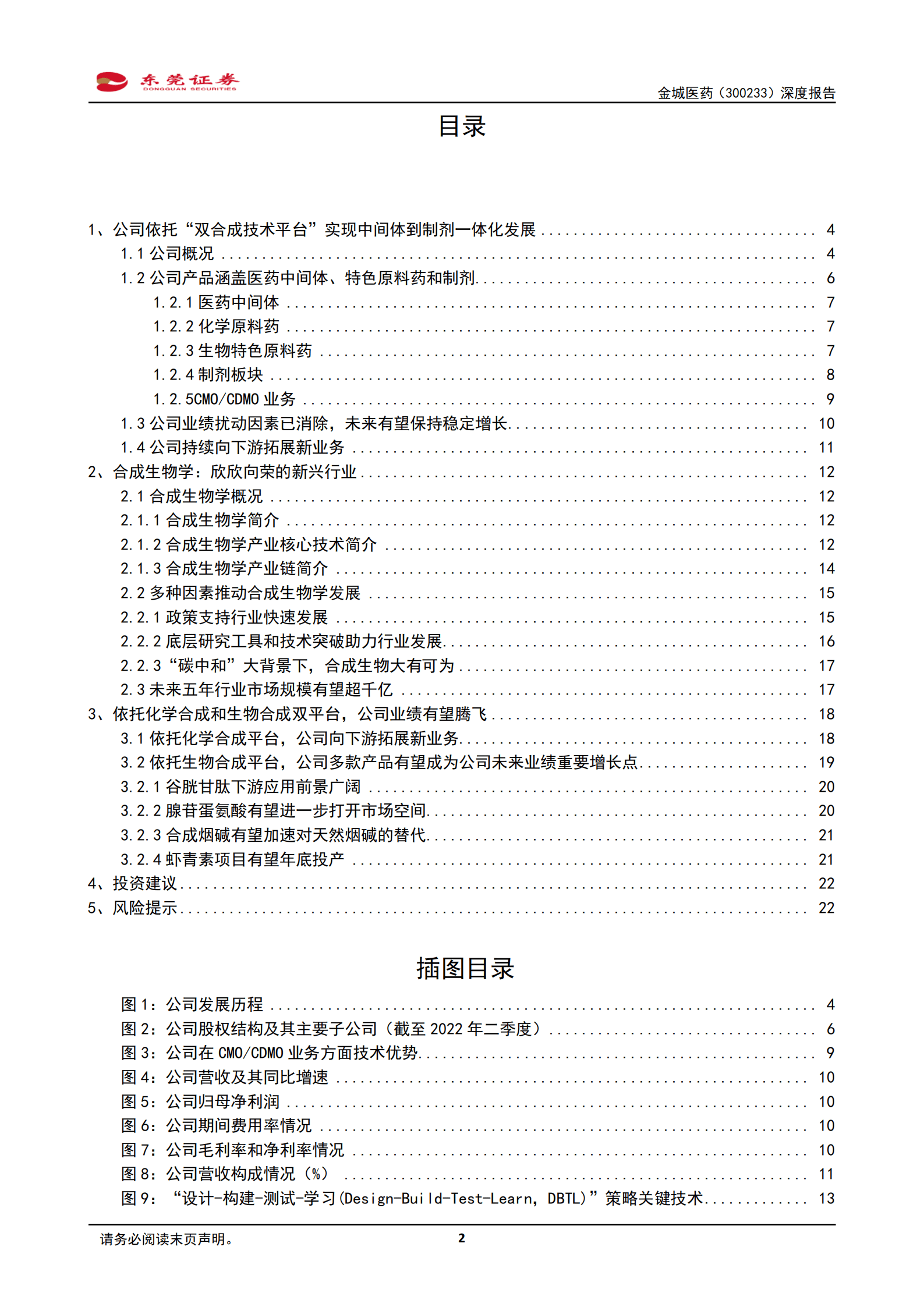 金城医药-深度报告：依托&ldquo;双合成技术平台&rdquo;，多款产品未来有望放量-220913.pdf 第2页