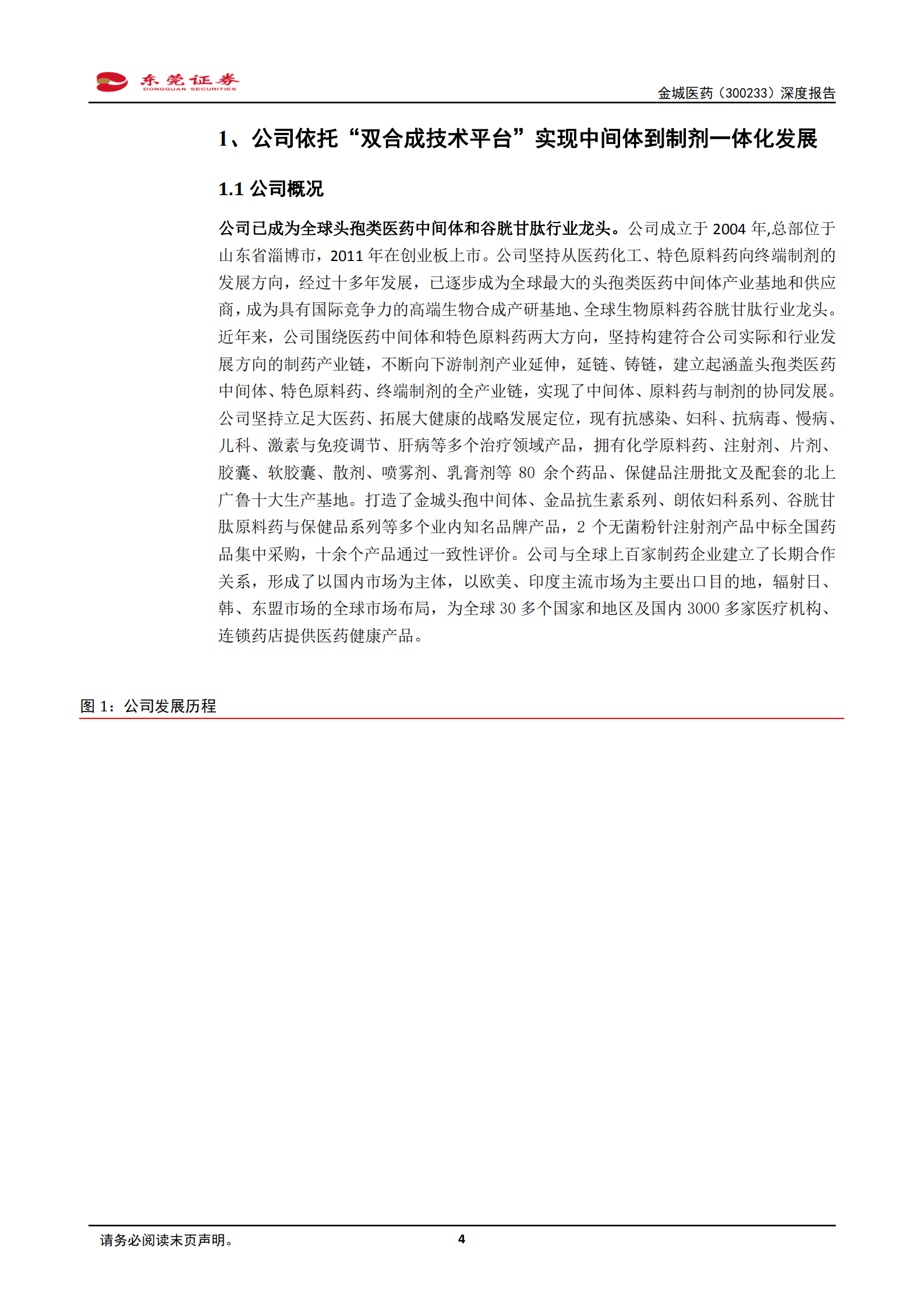 金城医药-深度报告：依托&ldquo;双合成技术平台&rdquo;，多款产品未来有望放量-220913.pdf 第4页