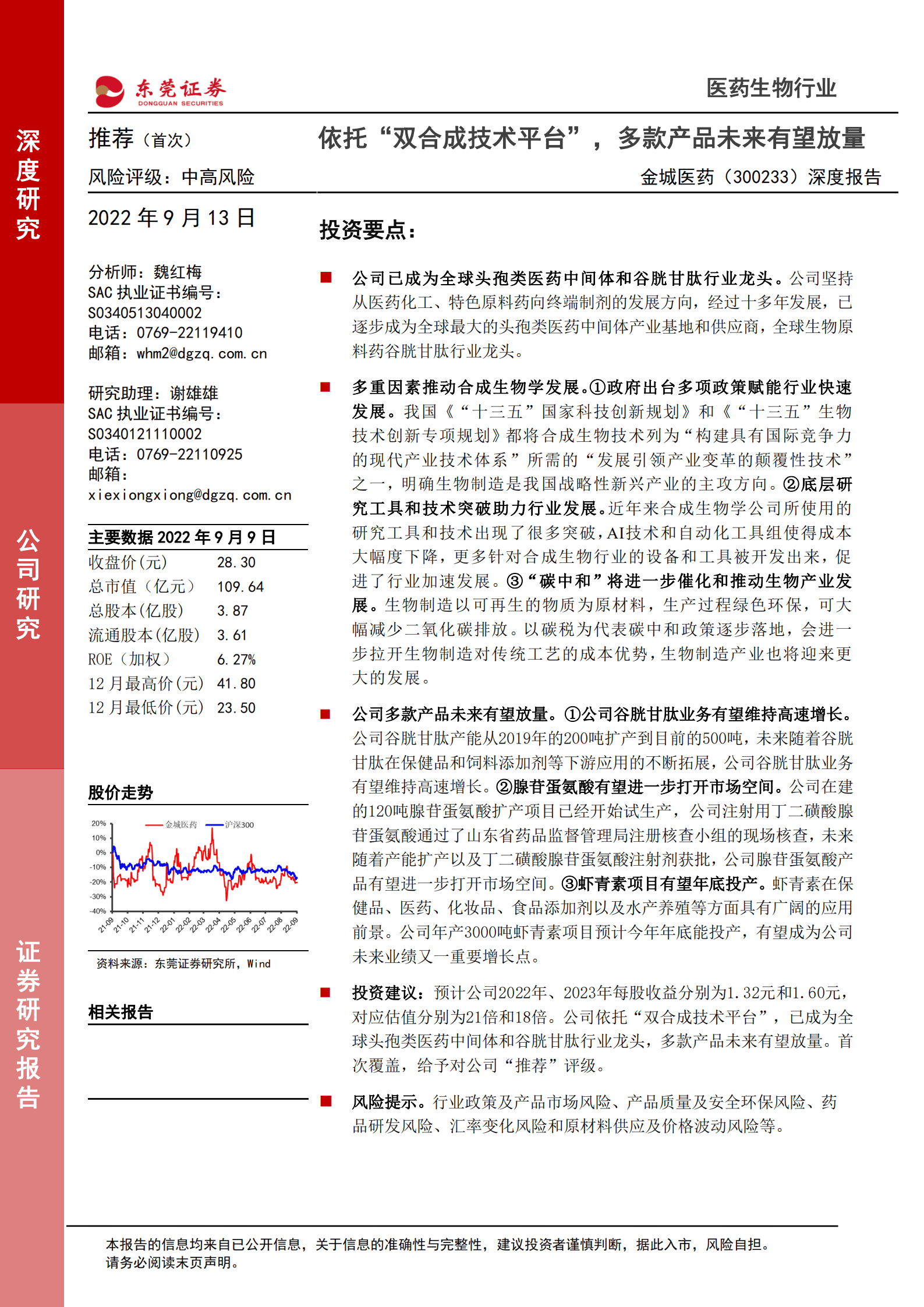 金城医药-深度报告：依托&ldquo;双合成技术平台&rdquo;，多款产品未来有望放量-220913.pdf 第1页