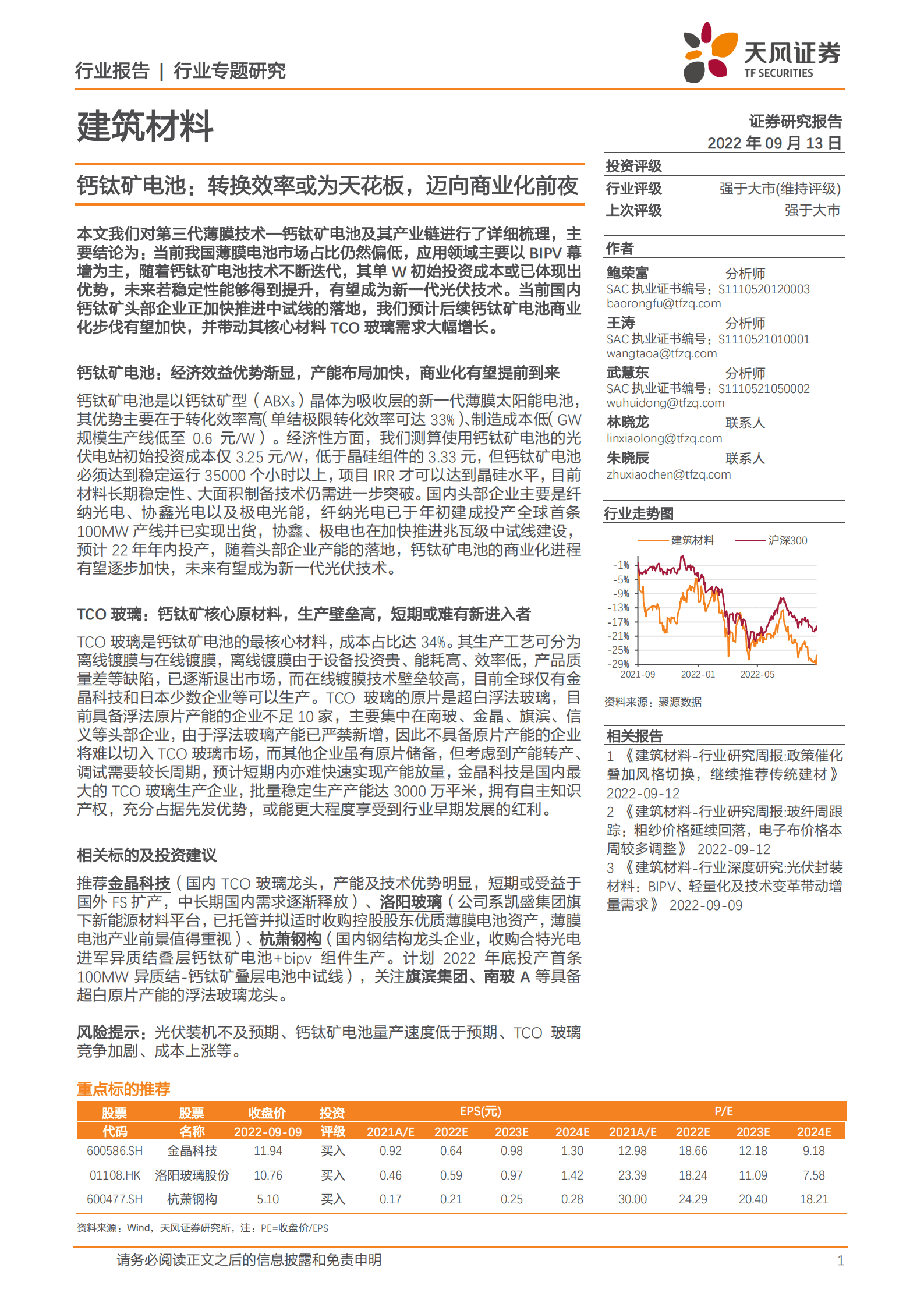 建筑材料行业：钙钛矿电池，转换效率或为天花板，迈向商业化前夜-220913.pdf 第1页