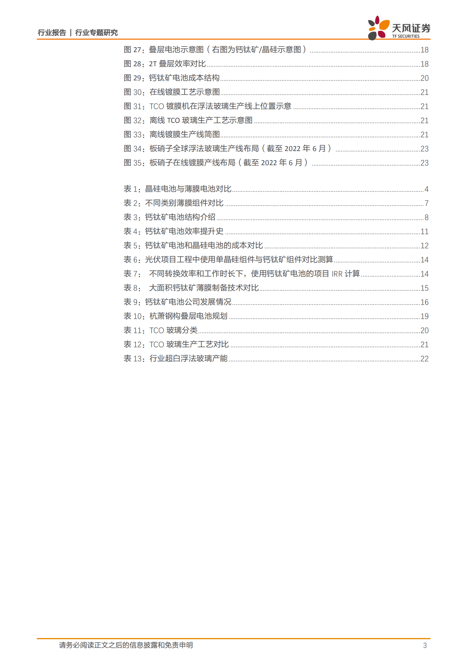 建筑材料行业：钙钛矿电池，转换效率或为天花板，迈向商业化前夜-220913.pdf 第3页