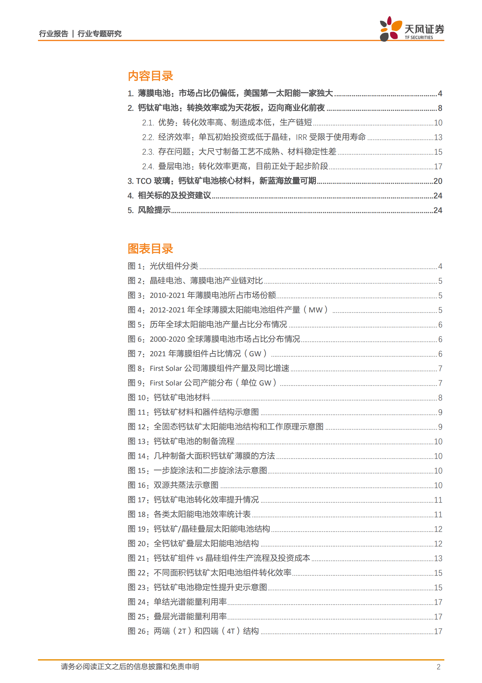 建筑材料行业：钙钛矿电池，转换效率或为天花板，迈向商业化前夜-220913.pdf 第2页