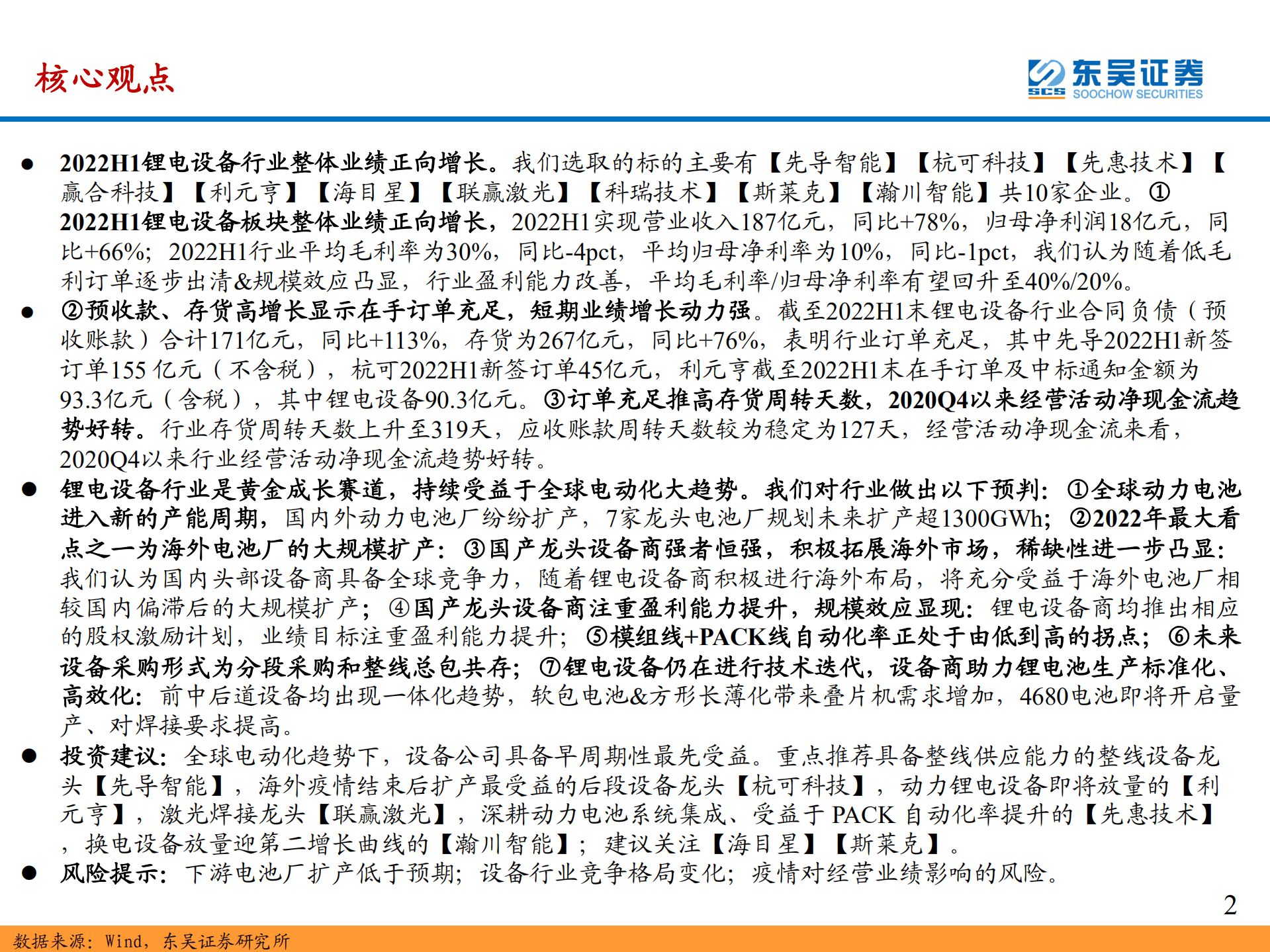 锂电设备行业2022年中报总结：2022H1业绩高增，关注锂电设备商受益于国内外动力电池厂大规模扩产+规模效应下盈利能力提升-220913.pdf 第2页