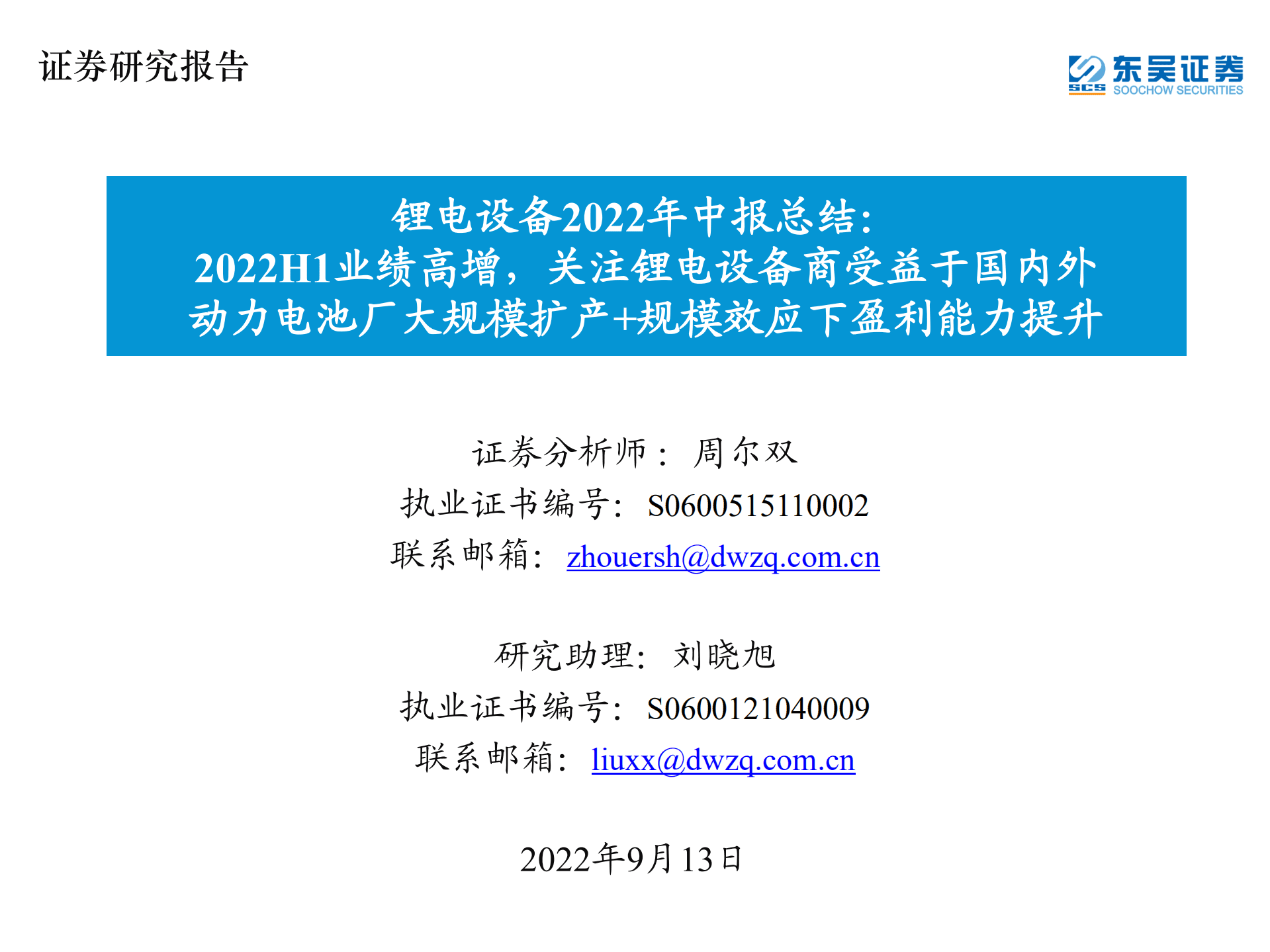 锂电设备行业2022年中报总结：2022H1业绩高增，关注锂电设备商受益于国内外动力电池厂大规模扩产+规模效应下盈利能力提升-220913.pdf 第1页