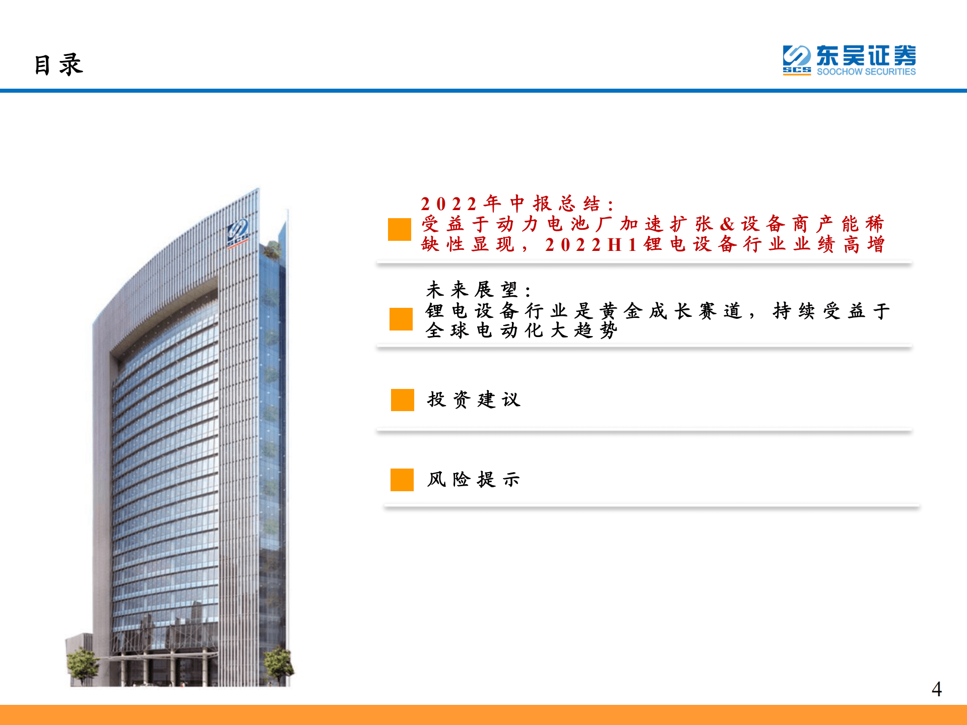 锂电设备行业2022年中报总结：2022H1业绩高增，关注锂电设备商受益于国内外动力电池厂大规模扩产+规模效应下盈利能力提升-220913.pdf 第4页