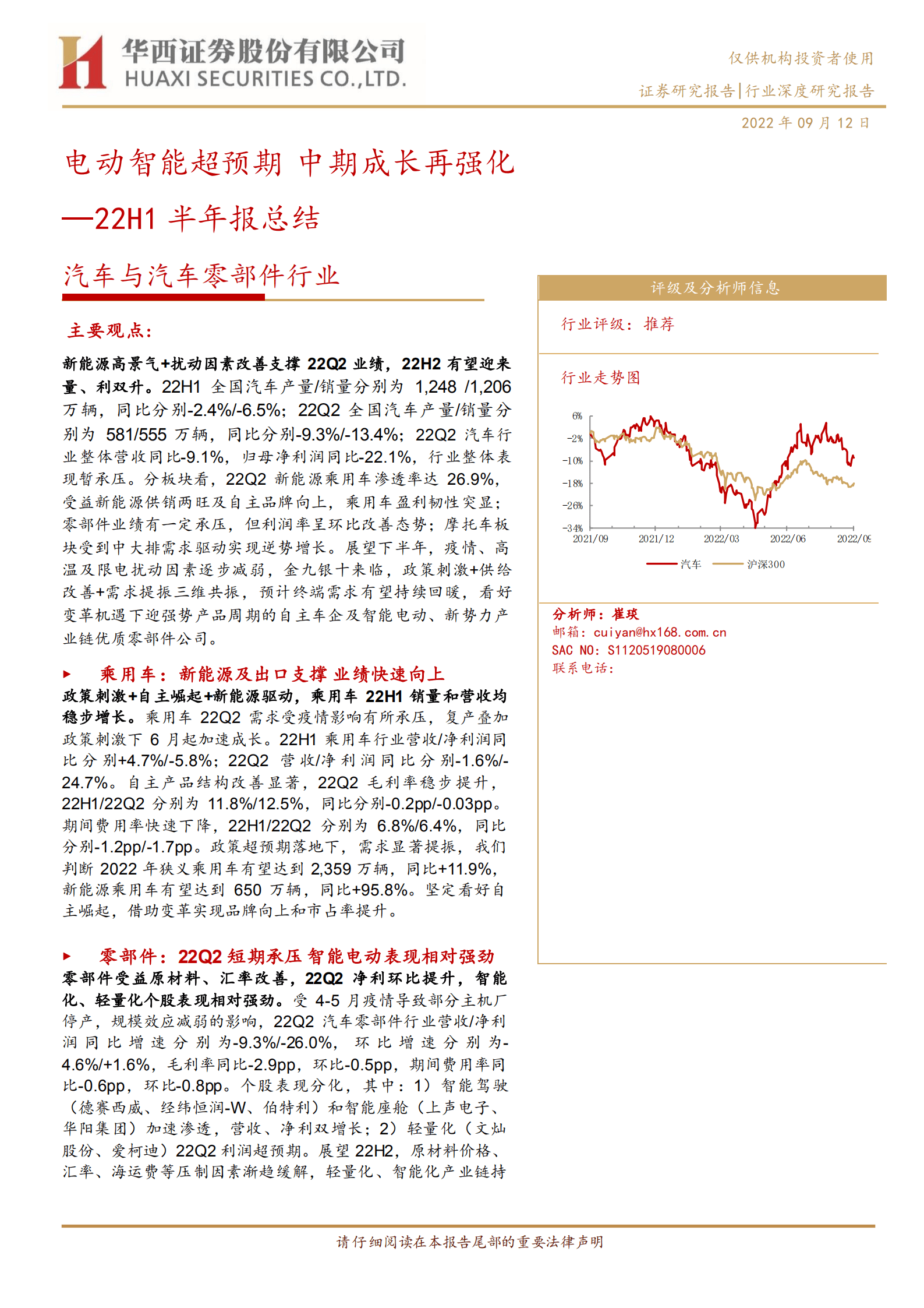汽车与汽车零部件行业22H1半年报总结：电动智能超预期，中期成长再强化-220912.pdf 第1页