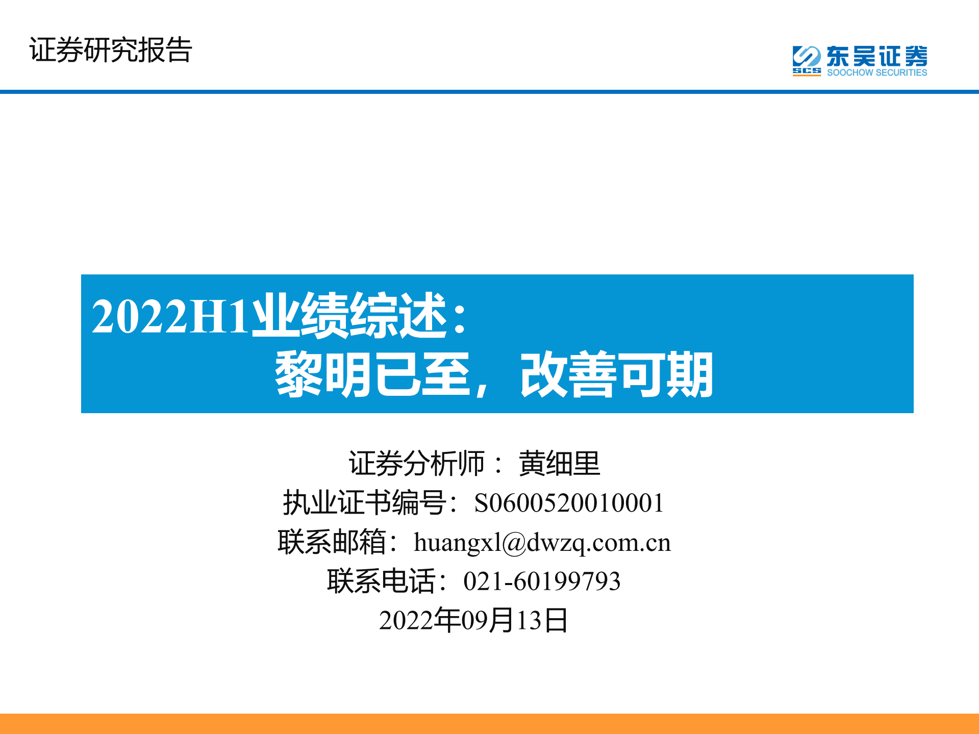 汽车行业2022H1业绩综述：黎明已至，改善可期-220913.pdf 第1页