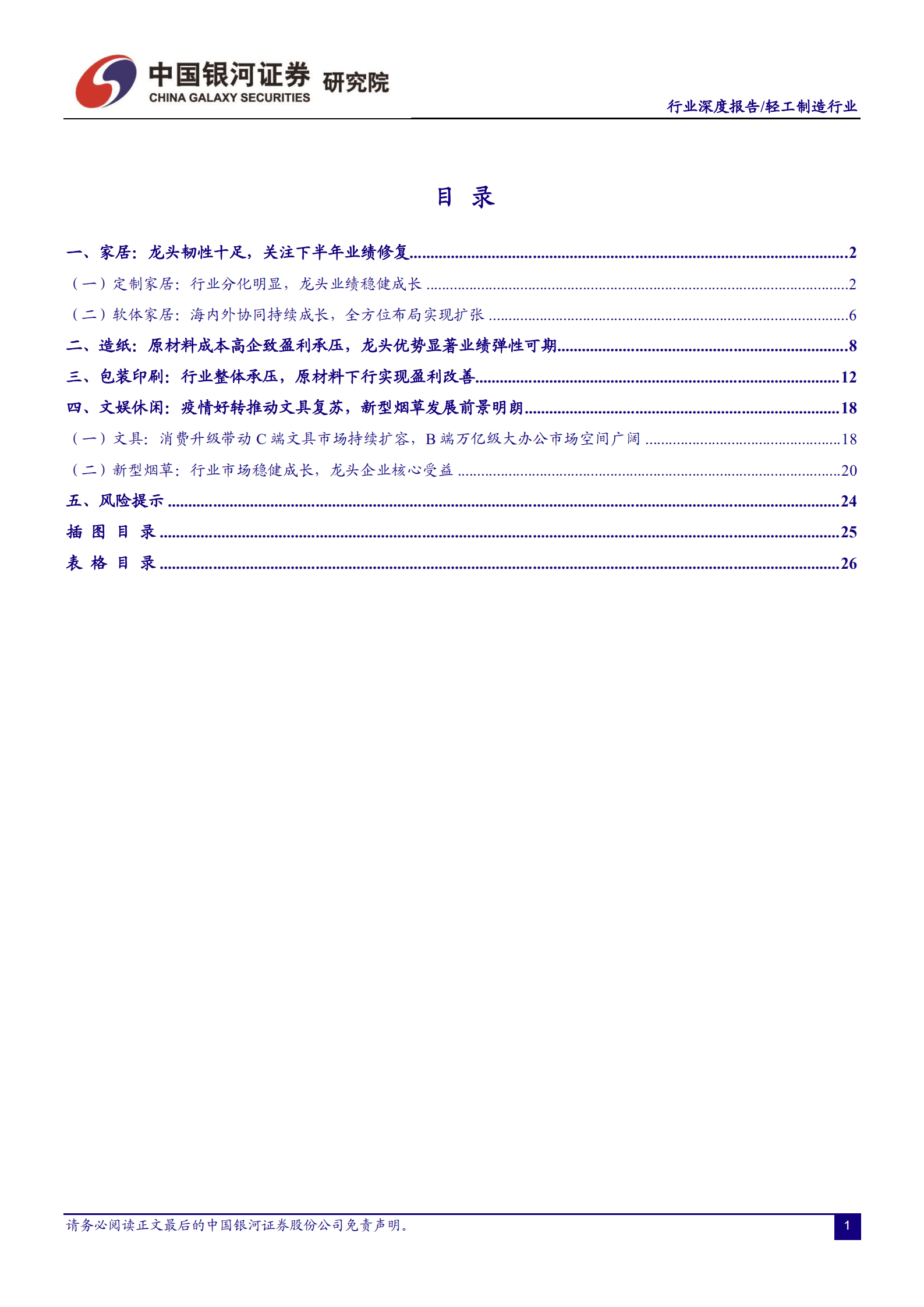 轻工制造行业：行业承压持续分化，龙头优势突出成长性显著-220912.pdf 第2页