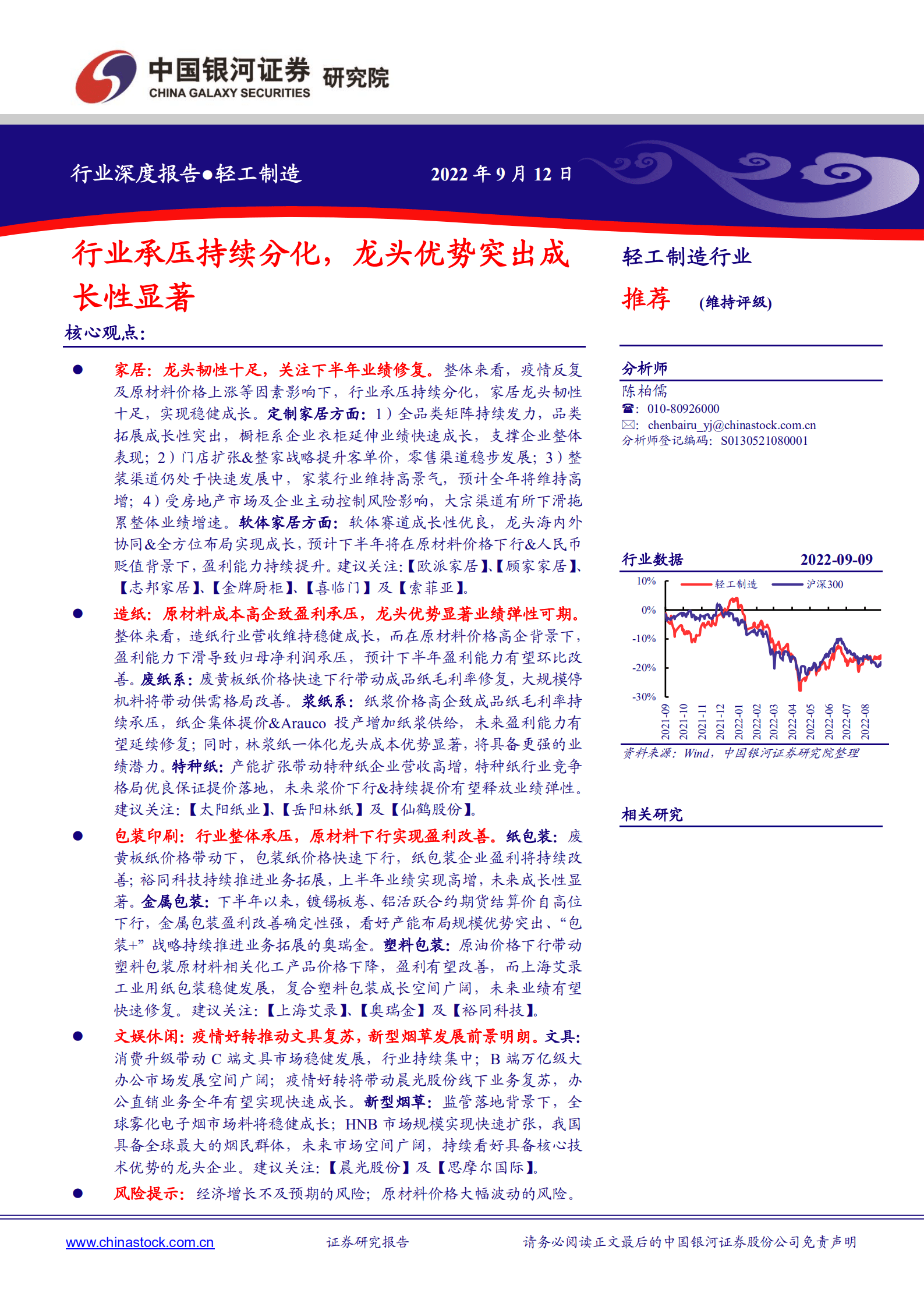 轻工制造行业：行业承压持续分化，龙头优势突出成长性显著-220912.pdf 第1页