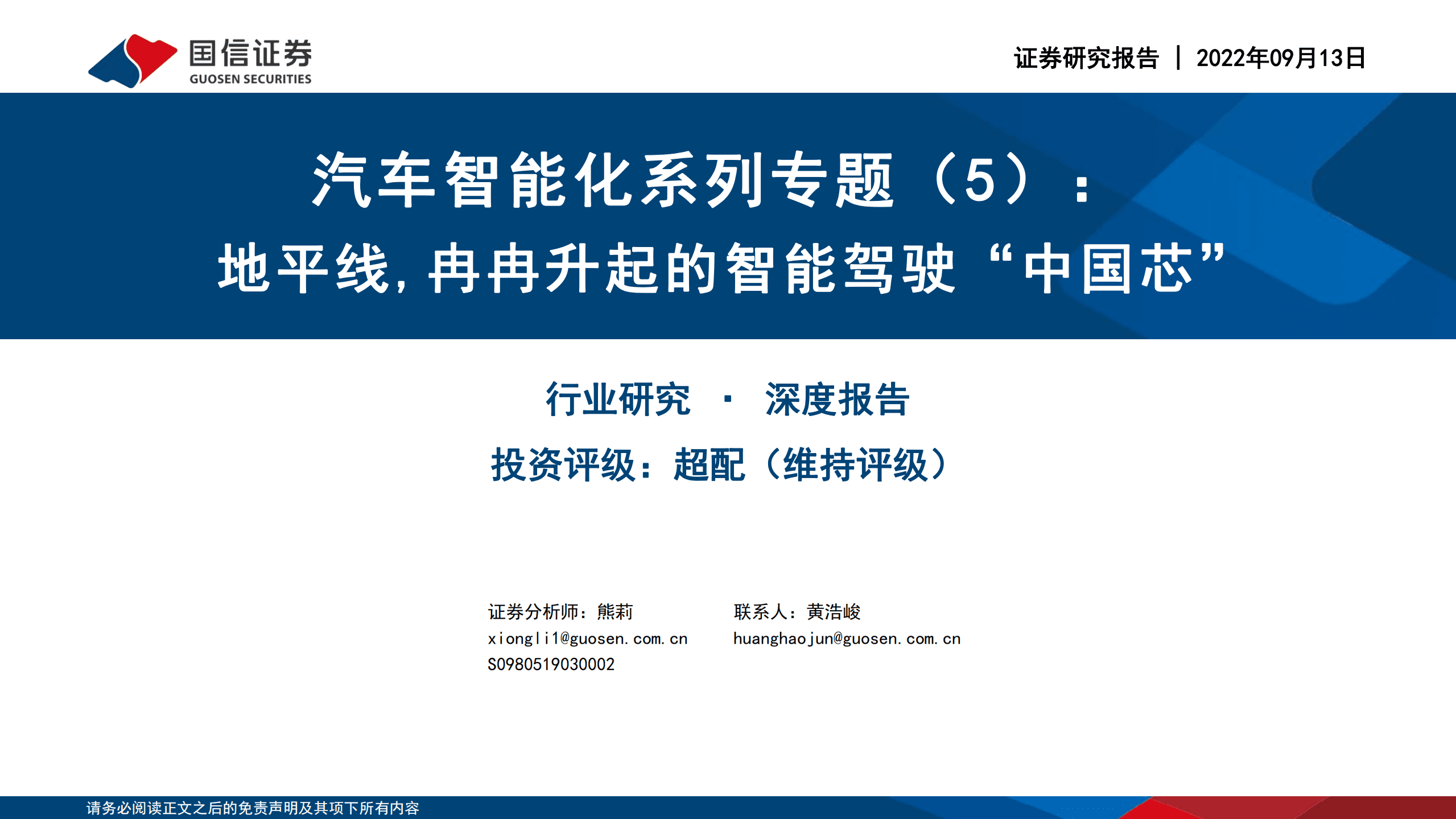 汽车行业智能化系列专题：地平线，冉冉升起的智能驾驶“中国芯”-220913.pdf 第1页