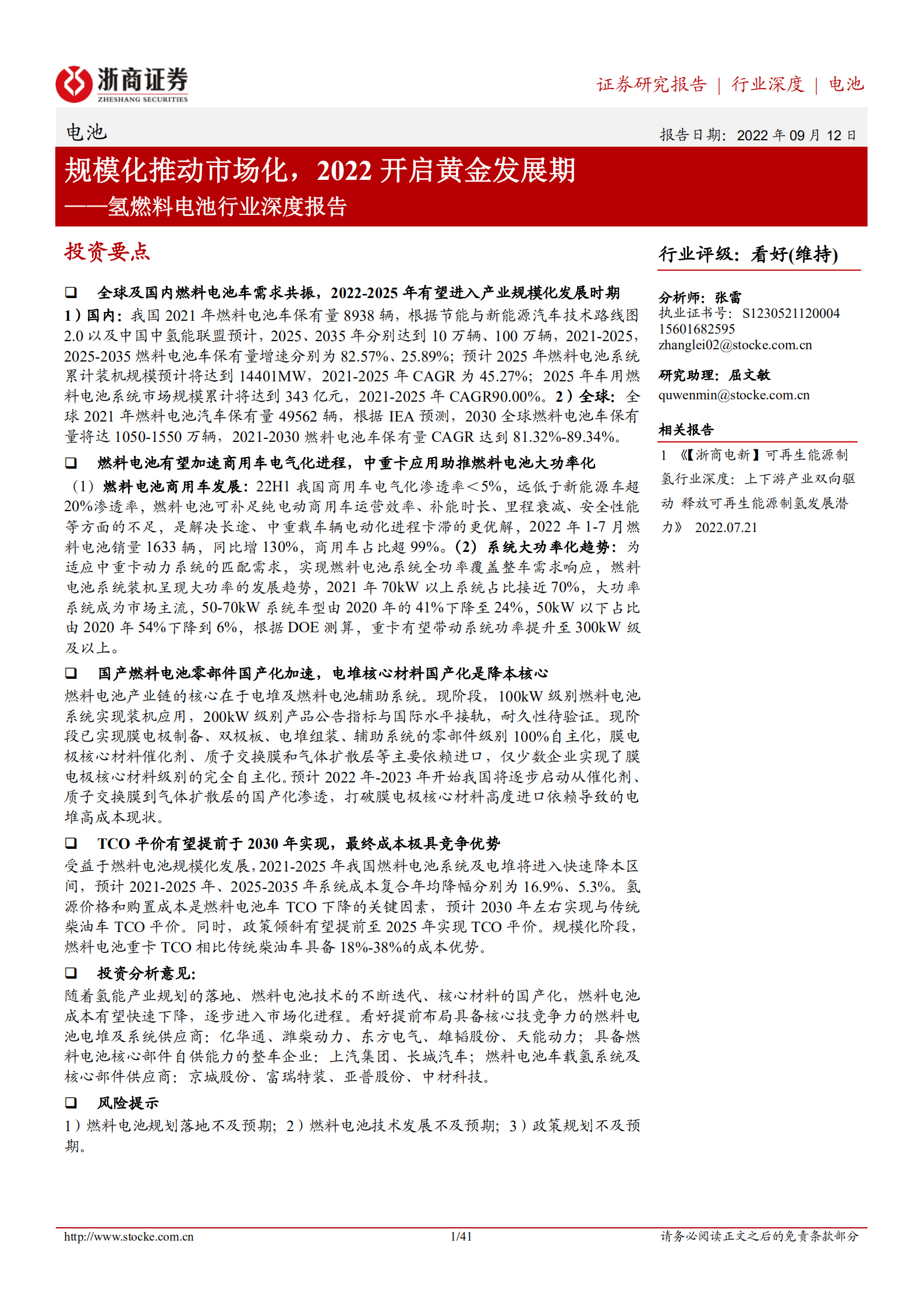 氢燃料电池行业深度报告：规模化推动市场化，2022开启黄金发展期-220912.pdf 第1页