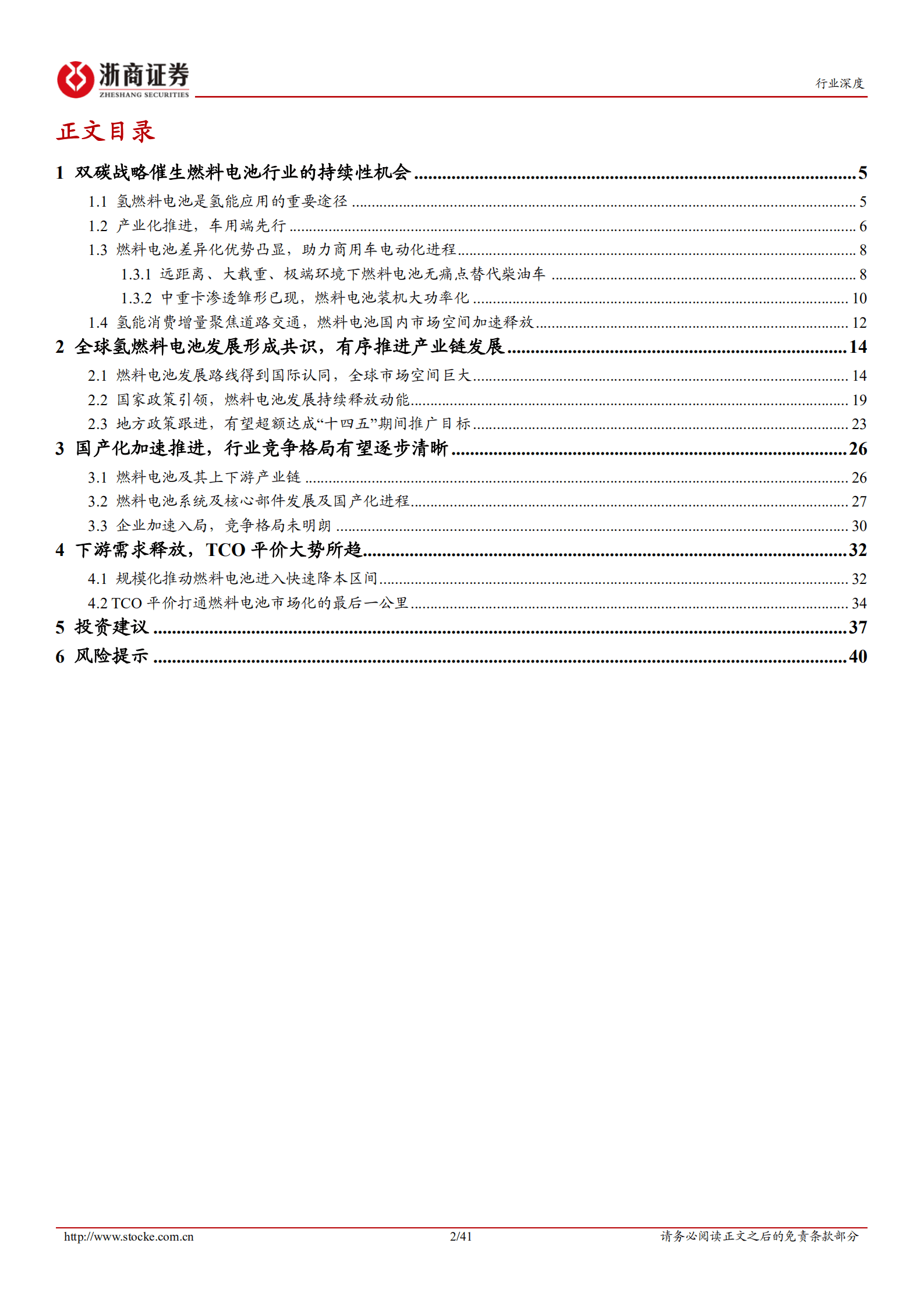 氢燃料电池行业深度报告：规模化推动市场化，2022开启黄金发展期-220912.pdf 第2页