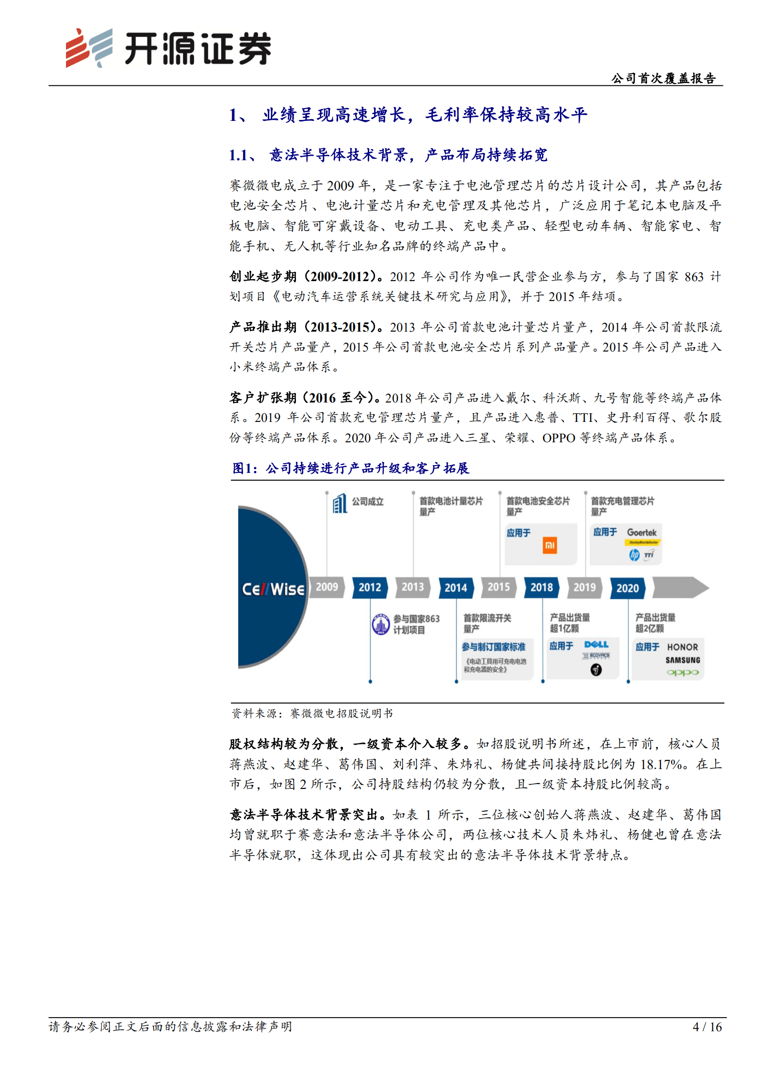 赛微微电：专注BMS广阔市场，高端化发展快速推进-220914.pdf 第4页