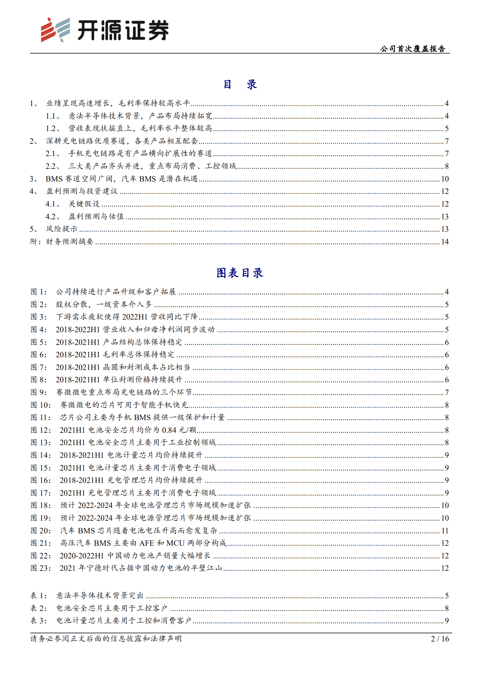 赛微微电：专注BMS广阔市场，高端化发展快速推进-220914.pdf 第2页