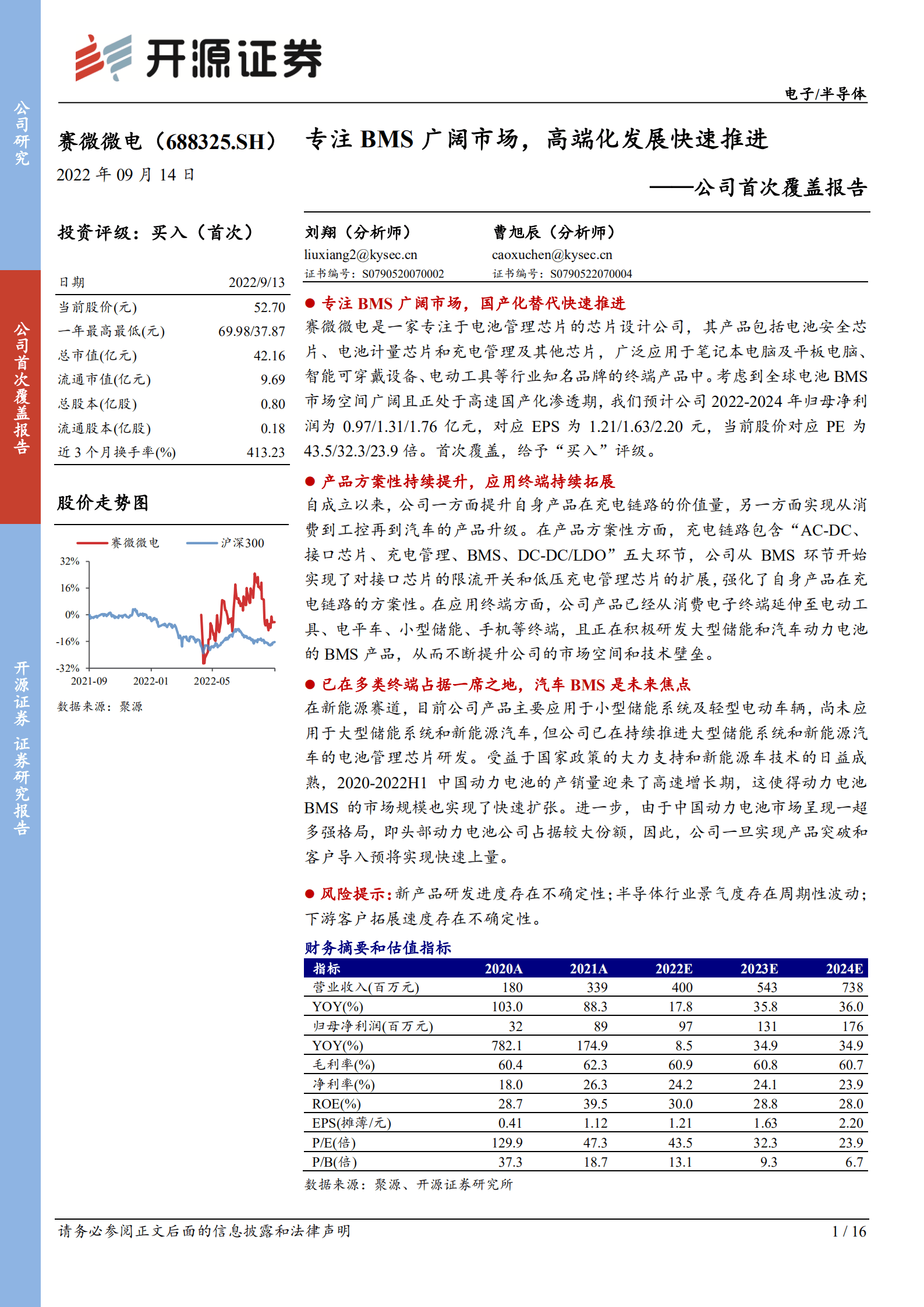 赛微微电：专注BMS广阔市场，高端化发展快速推进-220914.pdf 第1页
