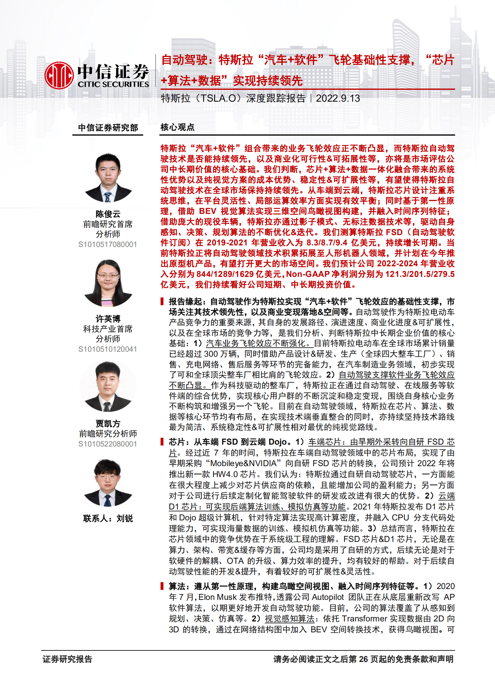 特斯拉：自动驾驶，特斯拉&ldquo;汽车+软件&rdquo;飞轮基础性支撑，&ldquo;芯片+算法+数据&rdquo;实现持续领先-220913.pdf 第1页