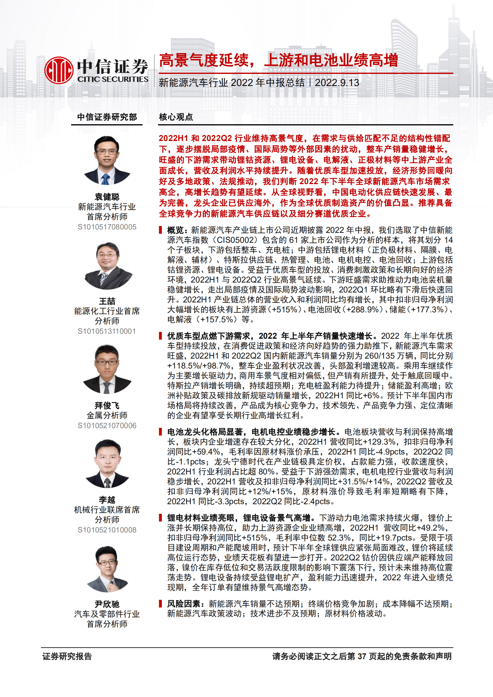 新能源汽车行业2022年中报总结：高景气度延续，上游和电池业绩高增-220913.pdf 第1页