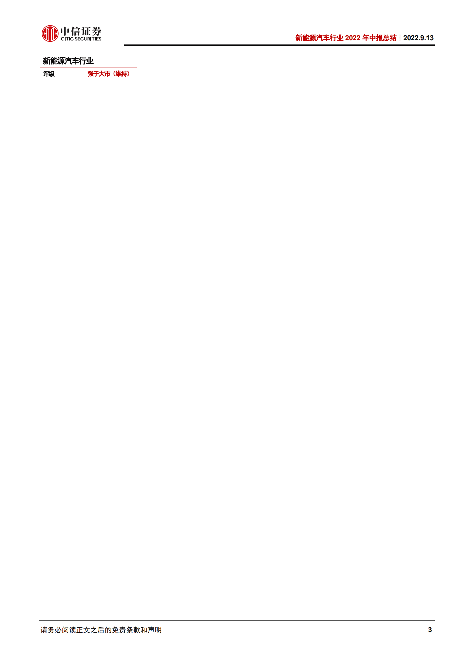 新能源汽车行业2022年中报总结：高景气度延续，上游和电池业绩高增-220913.pdf 第3页