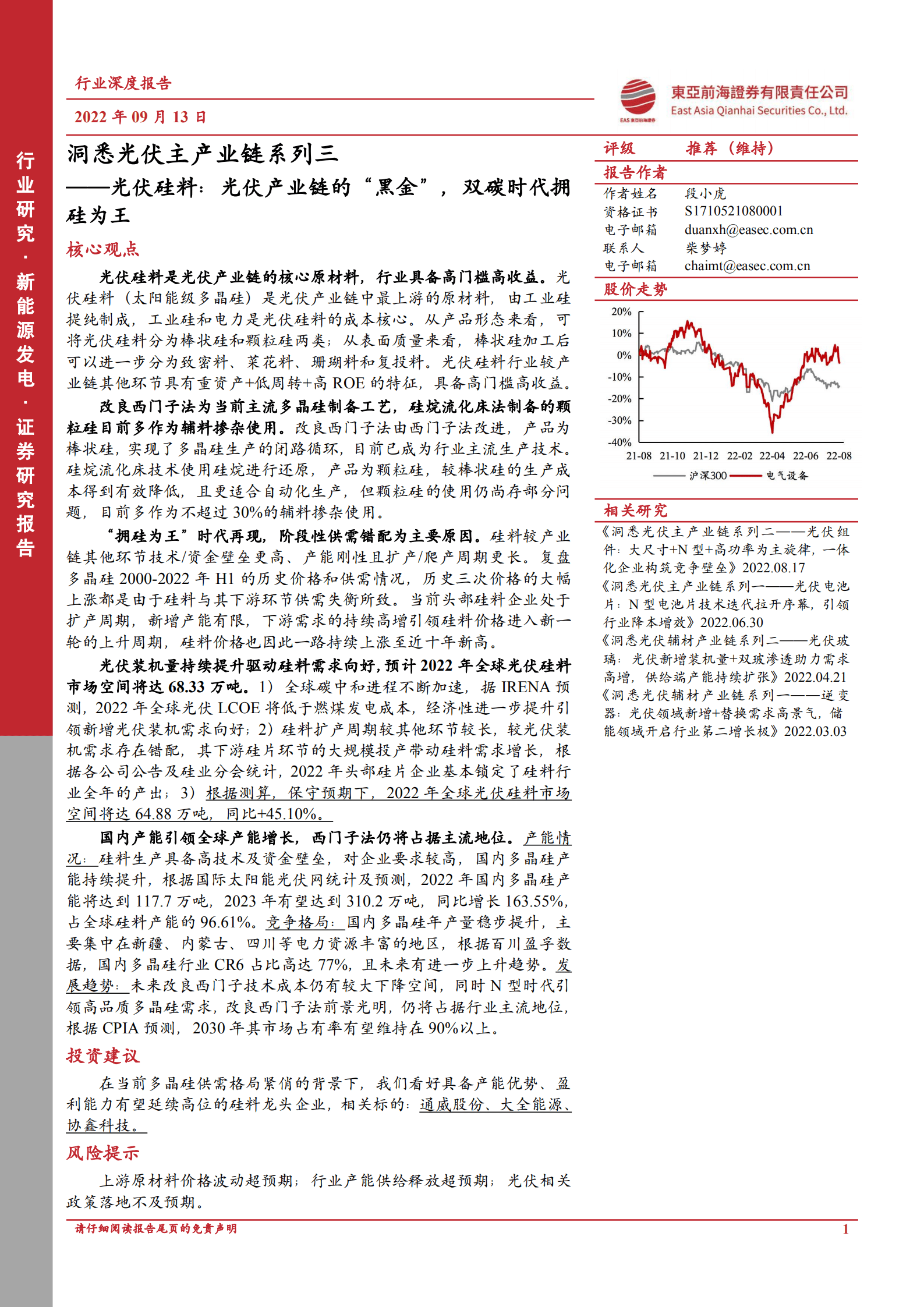 新能源发电行业洞悉光伏主产业链系列：光伏硅料，光伏产业链的&ldquo;黑金&rdquo;，双碳时代拥硅为王-220913.pdf 第1页