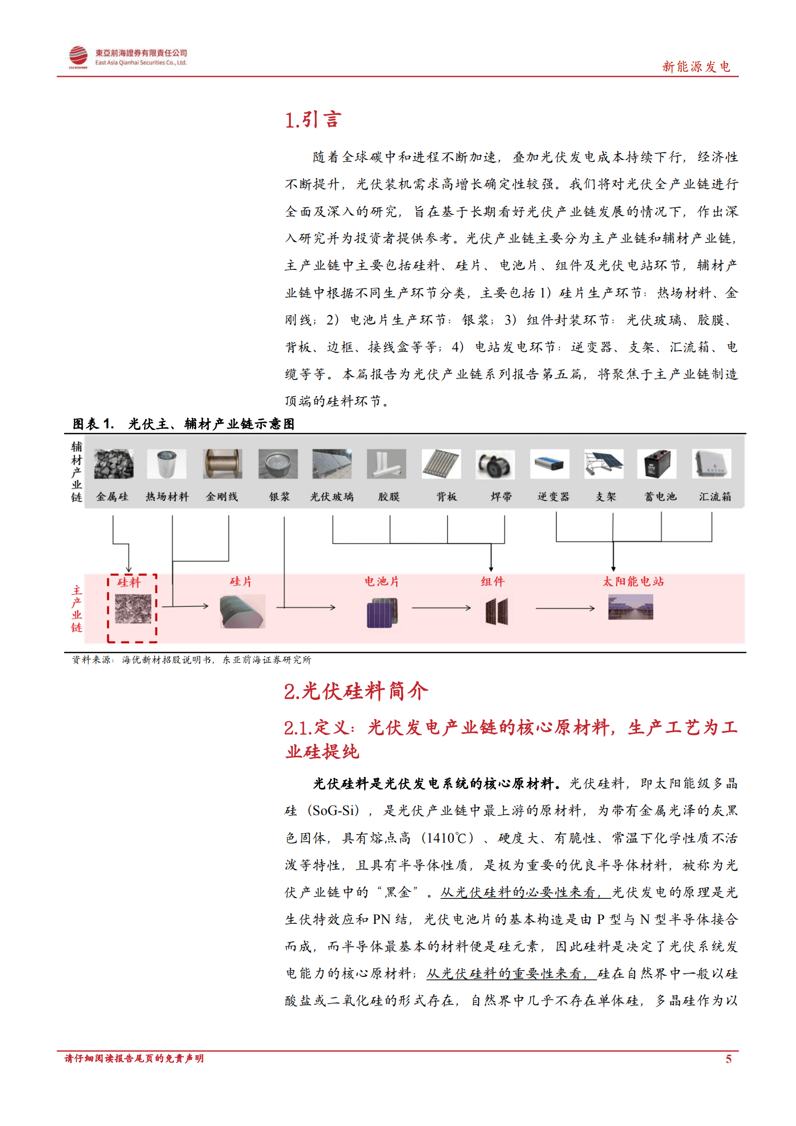 新能源发电行业洞悉光伏主产业链系列：光伏硅料，光伏产业链的&ldquo;黑金&rdquo;，双碳时代拥硅为王-220913.pdf 第5页