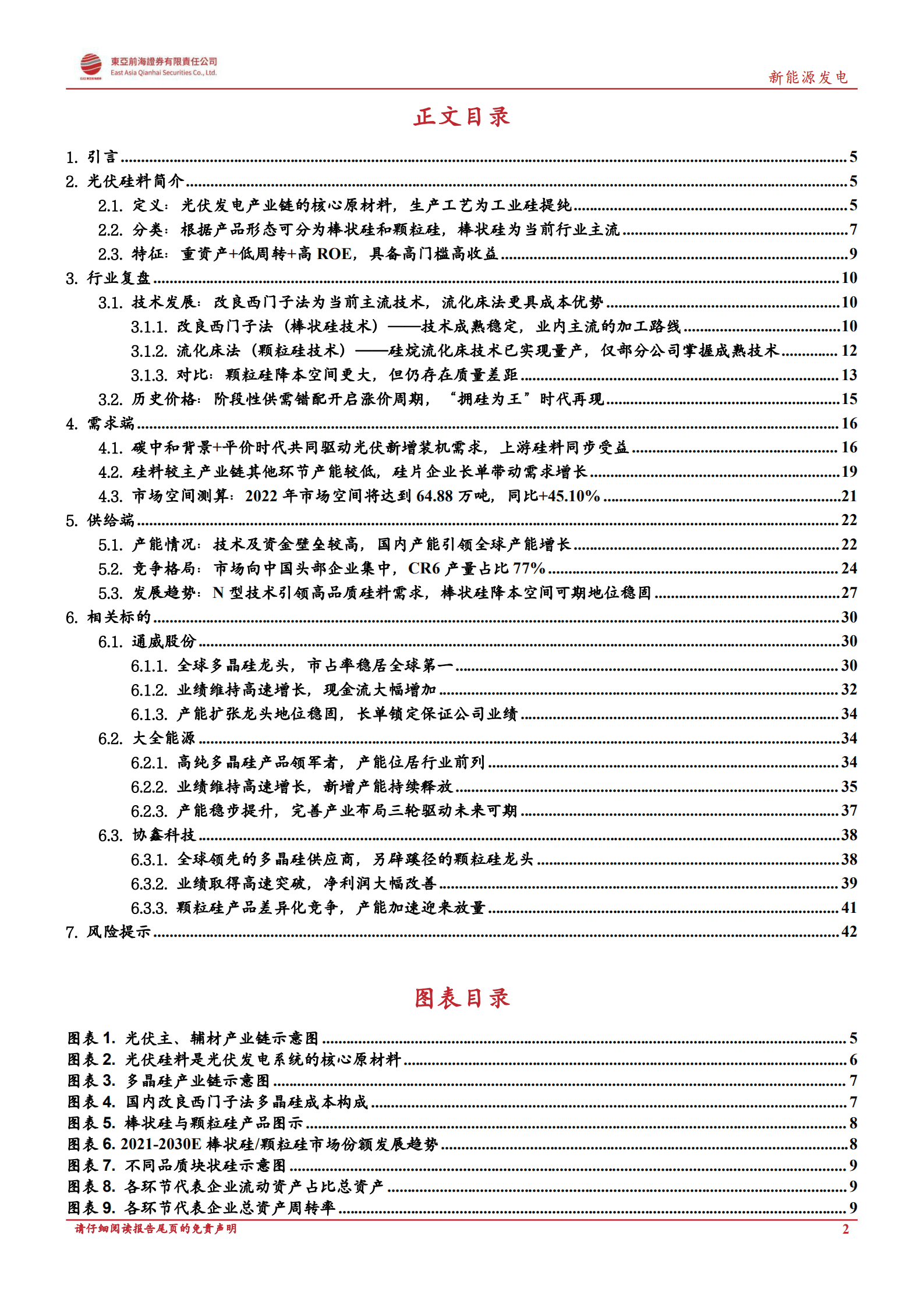 新能源发电行业洞悉光伏主产业链系列：光伏硅料，光伏产业链的&ldquo;黑金&rdquo;，双碳时代拥硅为王-220913.pdf 第2页