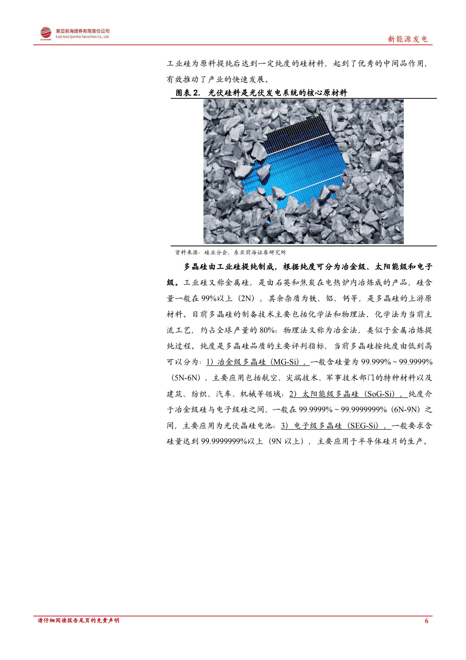 新能源发电行业洞悉光伏主产业链系列：光伏硅料，光伏产业链的&ldquo;黑金&rdquo;，双碳时代拥硅为王-220913.pdf 第6页