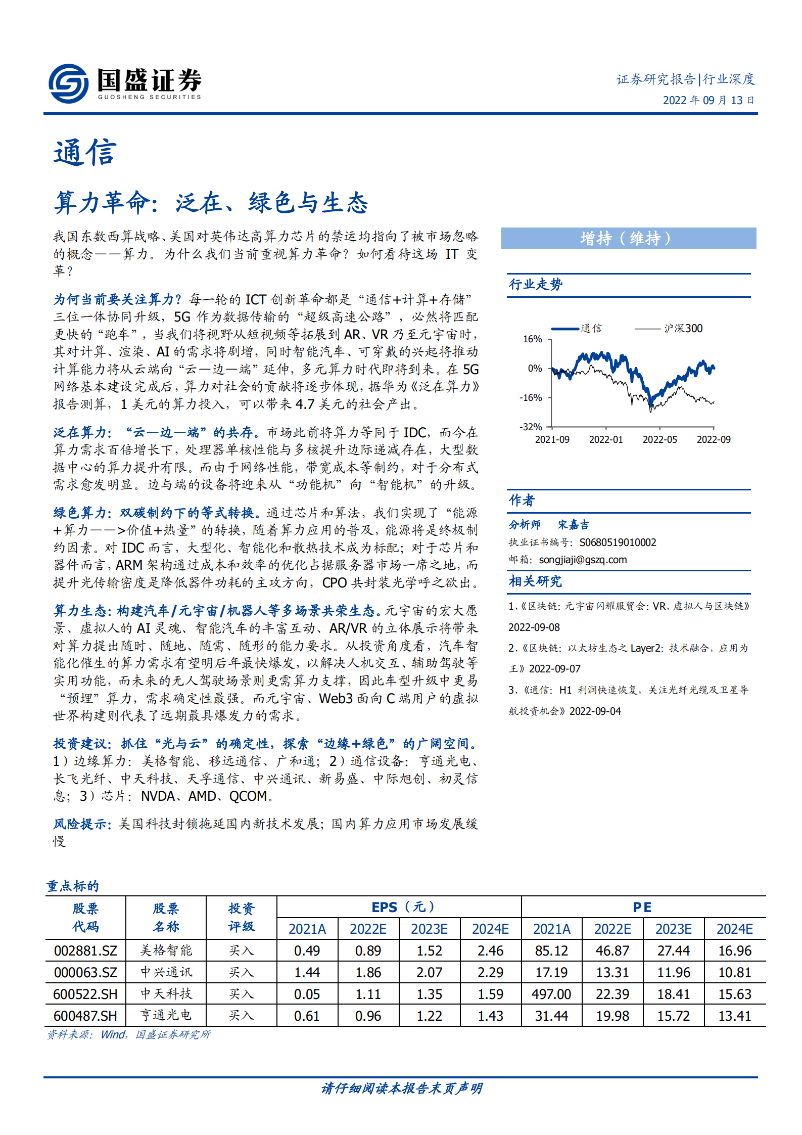 通信行业算力革命：泛在、绿色与生态-220913.pdf 第1页