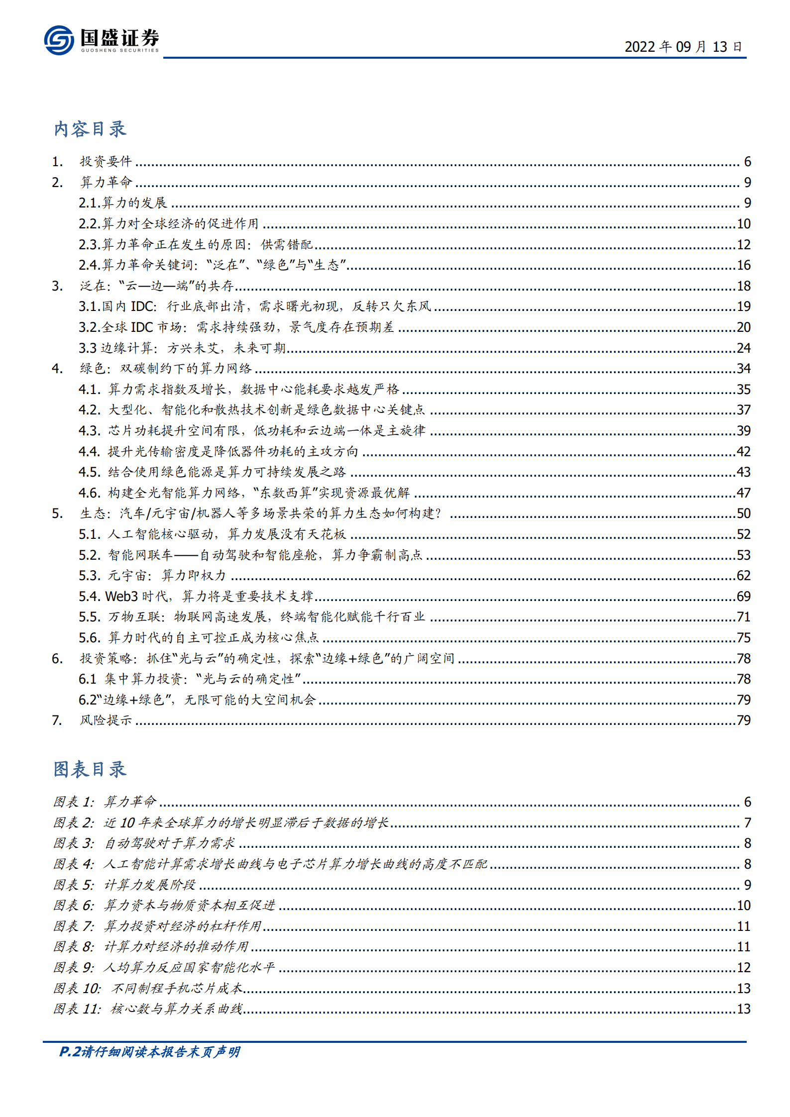 通信行业算力革命：泛在、绿色与生态-220913.pdf 第2页
