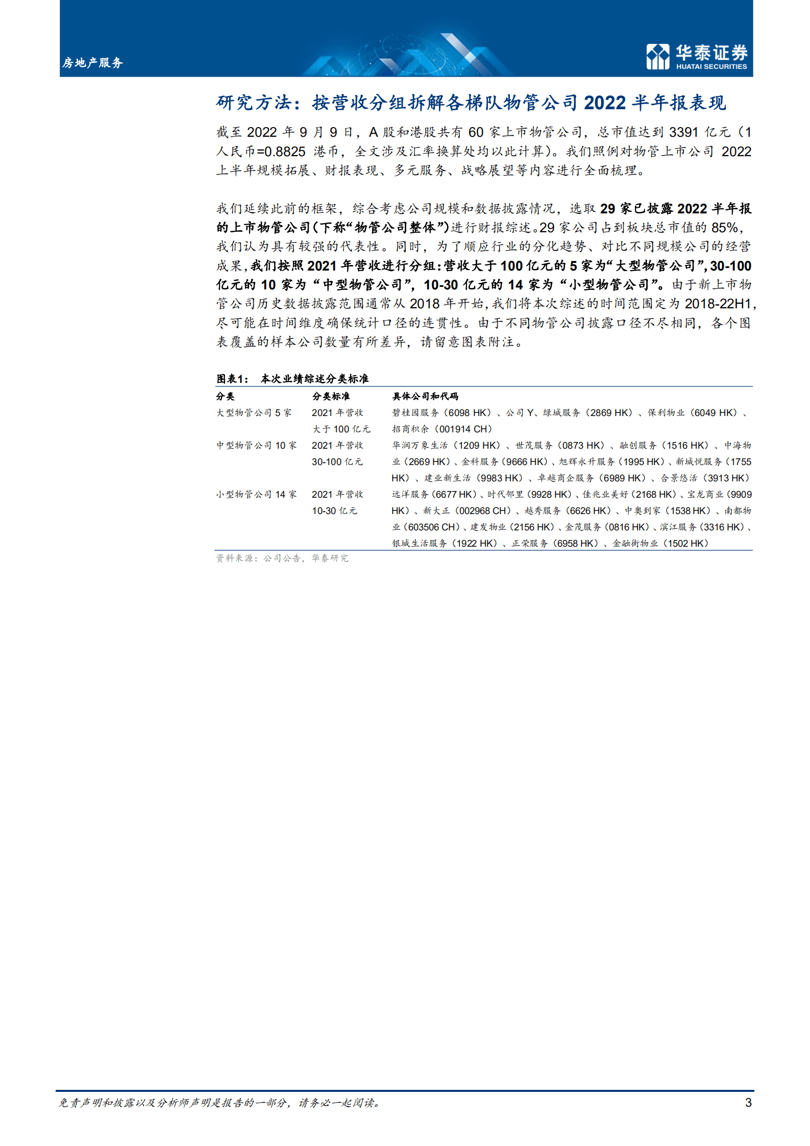 房地产服务行业专题研究：物业管理综述，央企的&ldquo;逆袭&rdquo;-220912.pdf 第3页