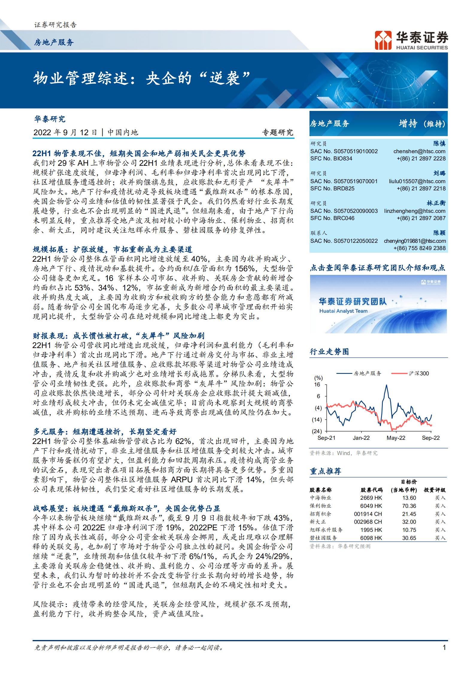 房地产服务行业专题研究：物业管理综述，央企的&ldquo;逆袭&rdquo;-220912.pdf 第1页