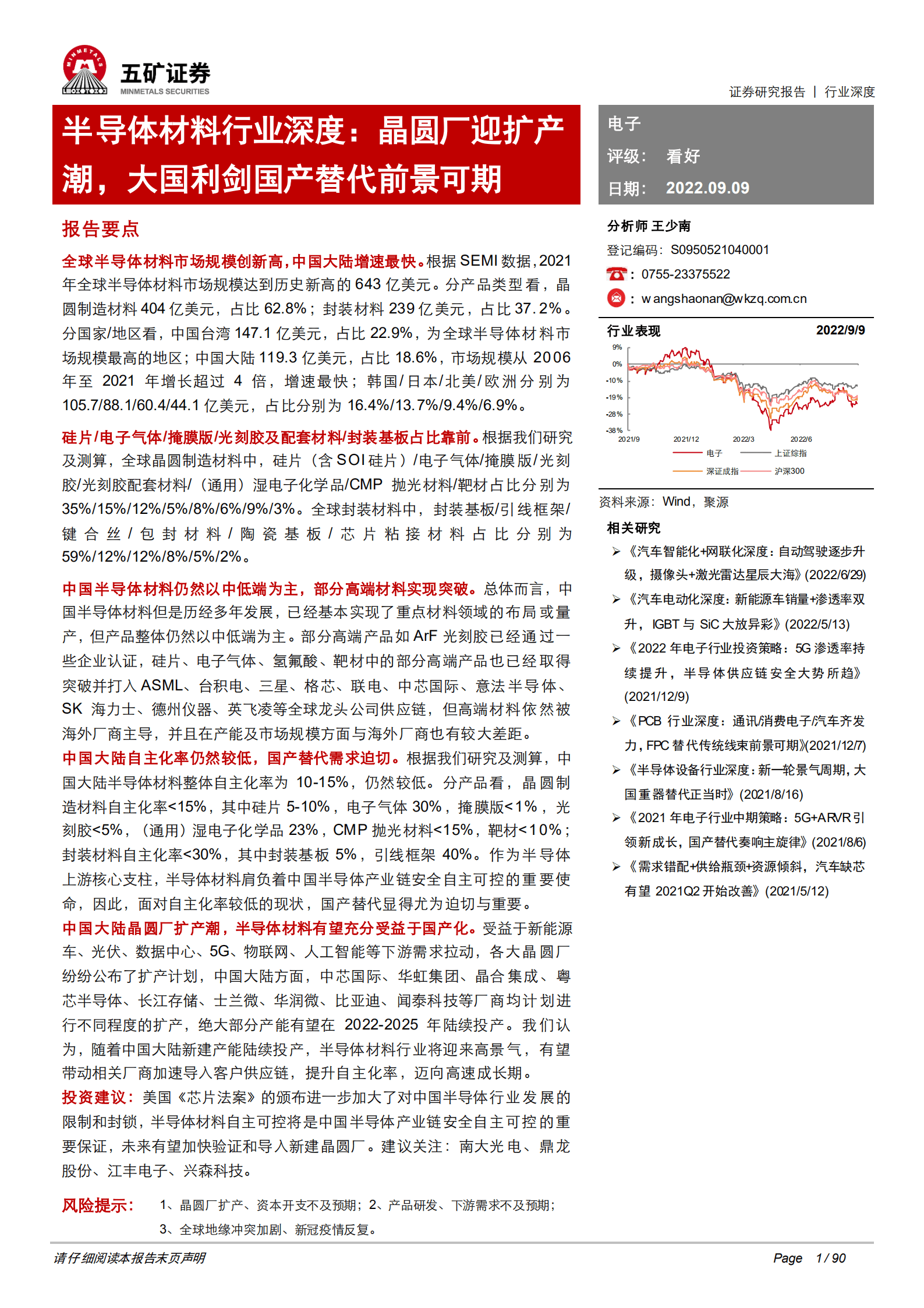 半导体材料行业深度：晶圆厂迎扩产潮，大国利剑国产替代前景可期-220909.pdf 第1页