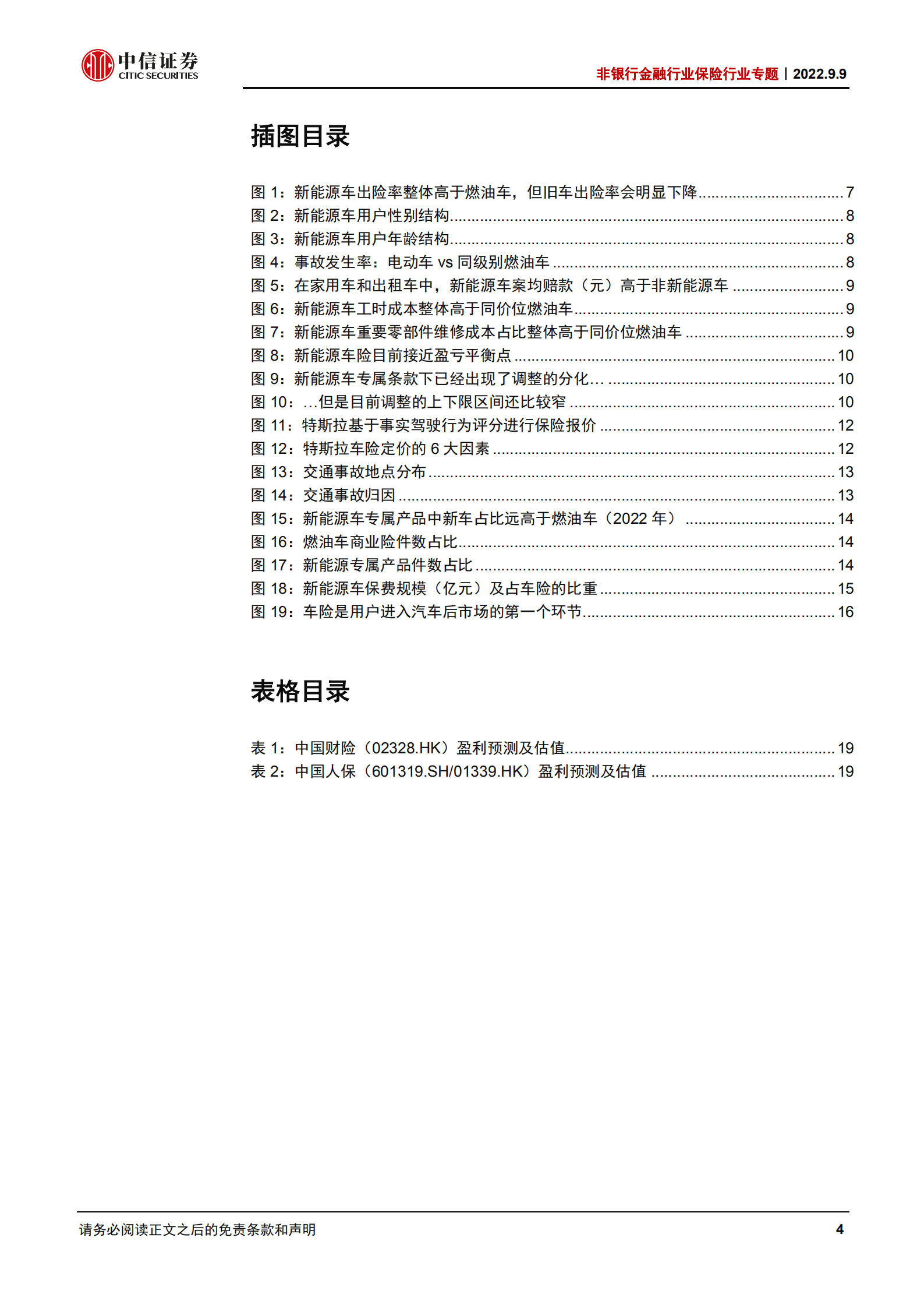 非银行金融行业保险行业专题：新能源车险，护航创新，分享价值-220909.pdf 第4页