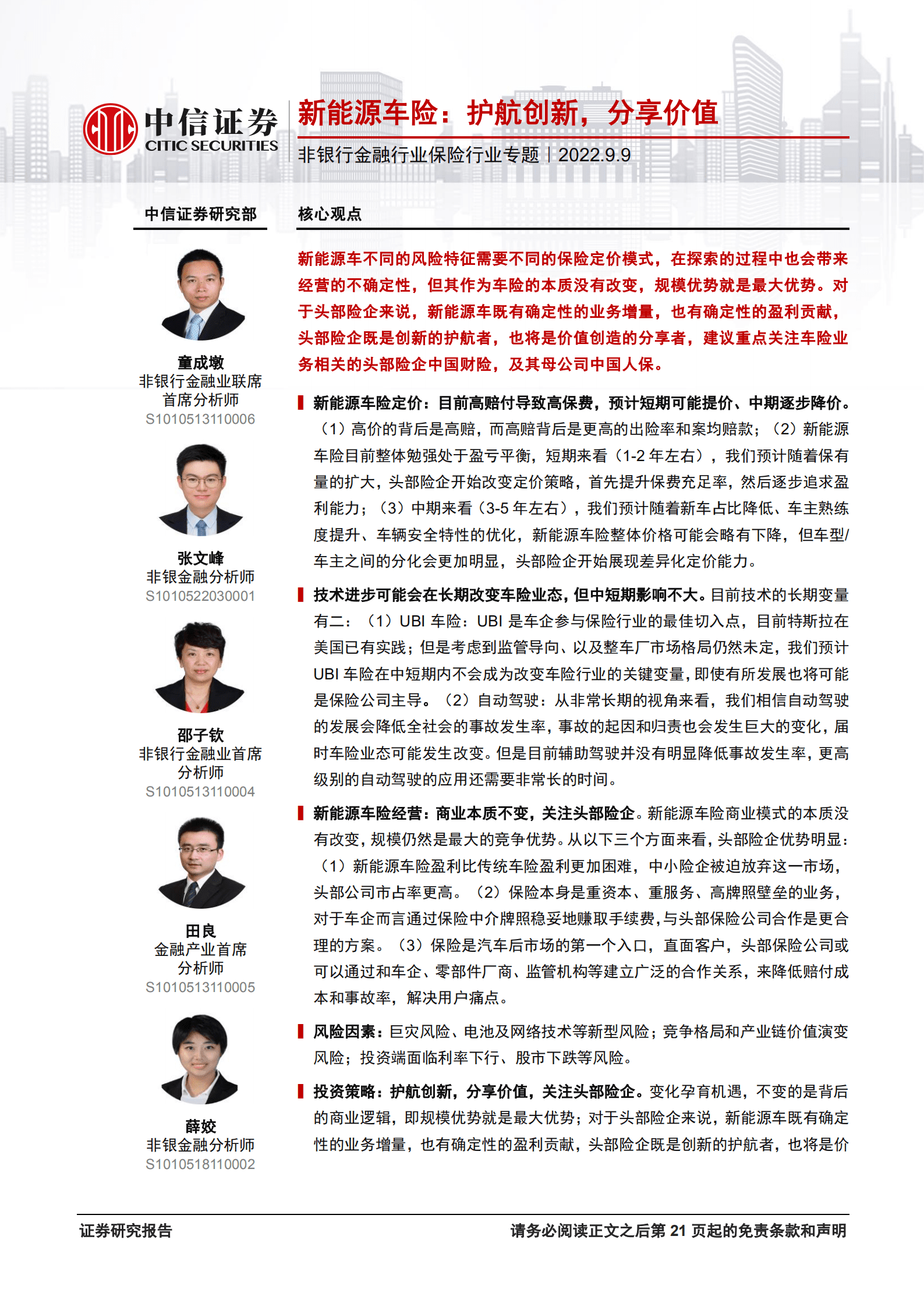 非银行金融行业保险行业专题：新能源车险，护航创新，分享价值-220909.pdf 第1页