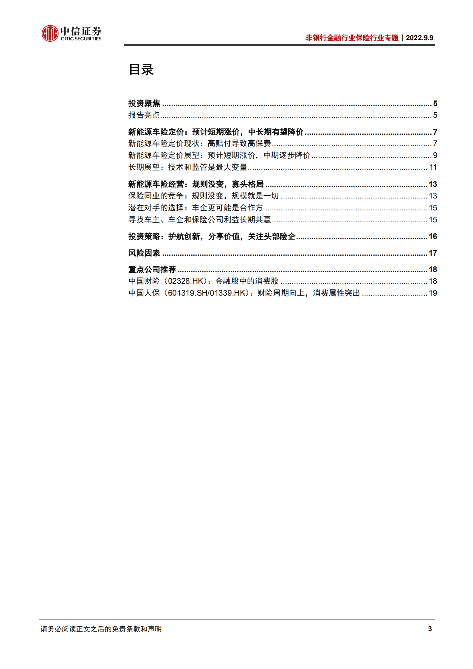 非银行金融行业保险行业专题：新能源车险，护航创新，分享价值-220909.pdf 第3页
