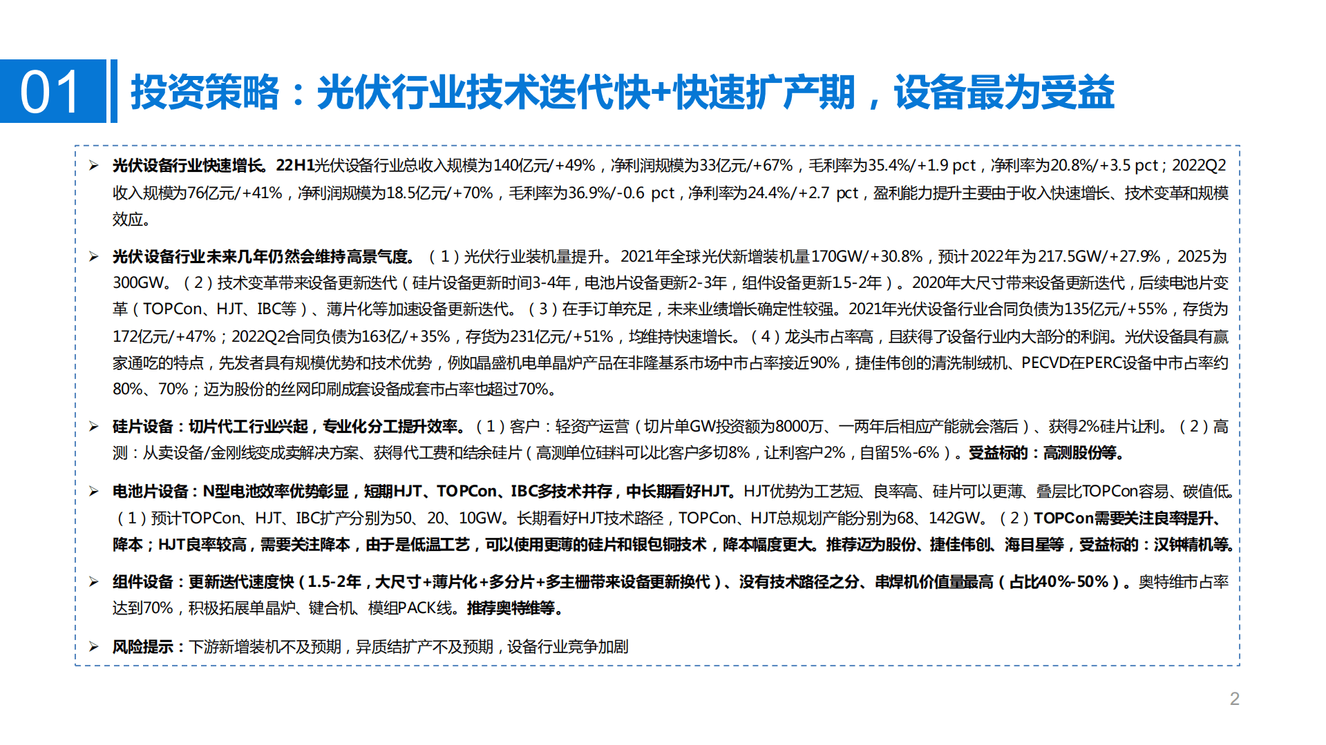 光伏设备行业2022半年报总结：N型电池片时代来临，利好光伏设备厂商-220909.pdf 第2页