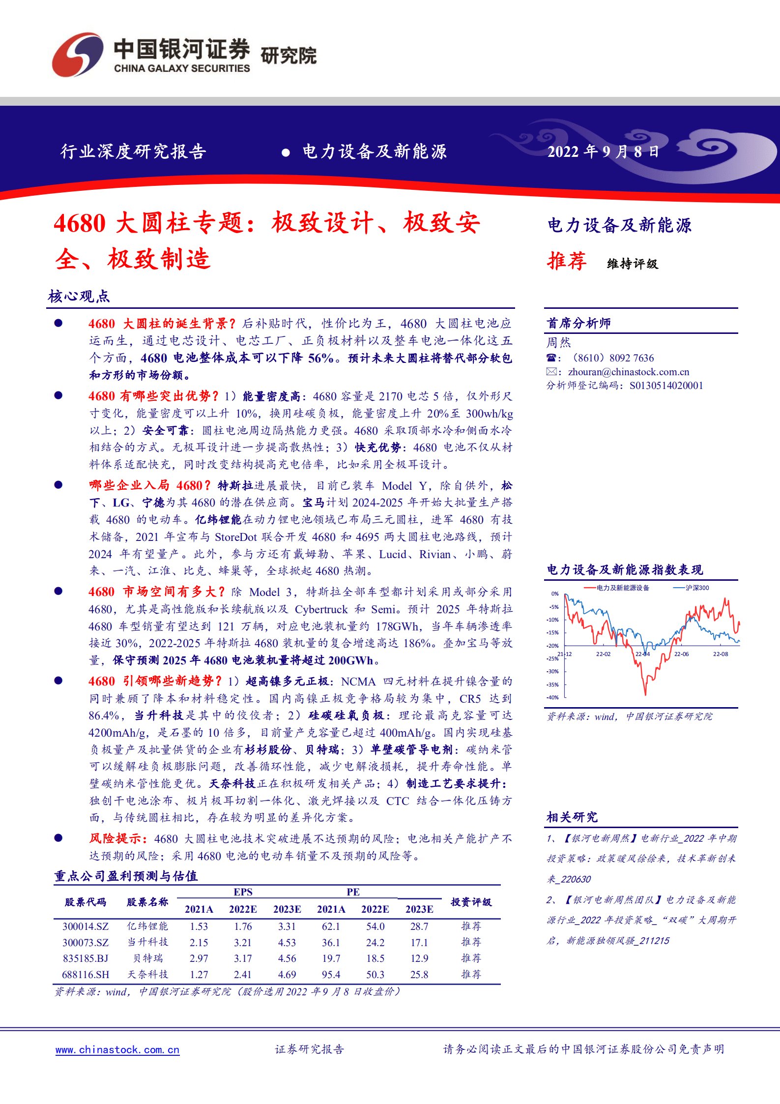 电力设备及新能源行业深度报告：4680大圆柱专题，极致设计、极致安全、极致制造-220908.pdf 第1页