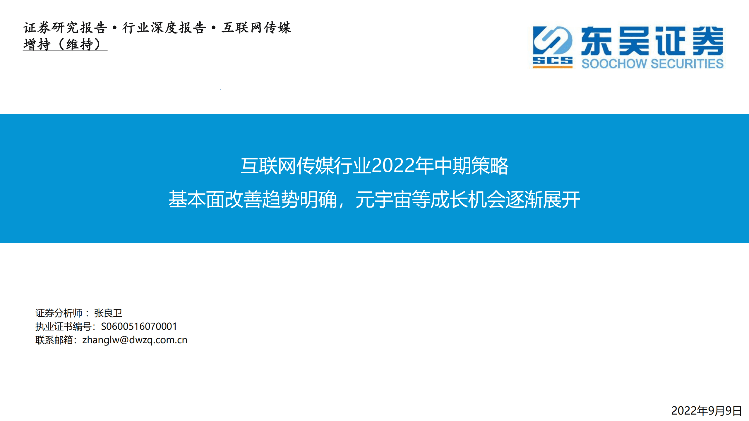 互联网传媒行业2022年中期策略：基本面改善趋势明确，元宇宙等成长机会逐渐展开-220909.pdf 第1页