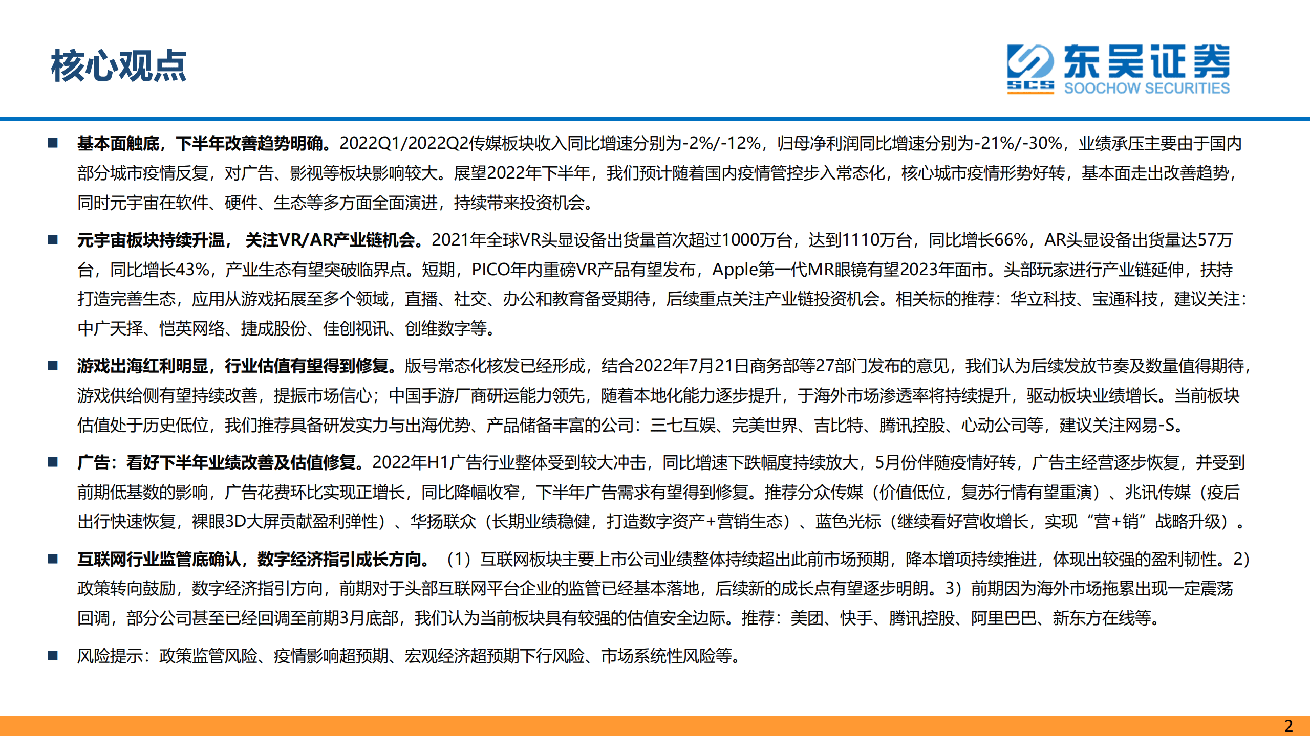 互联网传媒行业2022年中期策略：基本面改善趋势明确，元宇宙等成长机会逐渐展开-220909.pdf 第2页