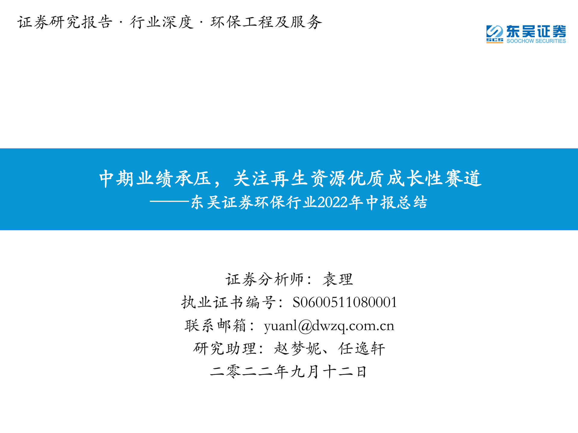 环保行业2022年中报总结：中期业绩承压，关注再生资源优质成长性赛道-220912.pdf 第1页