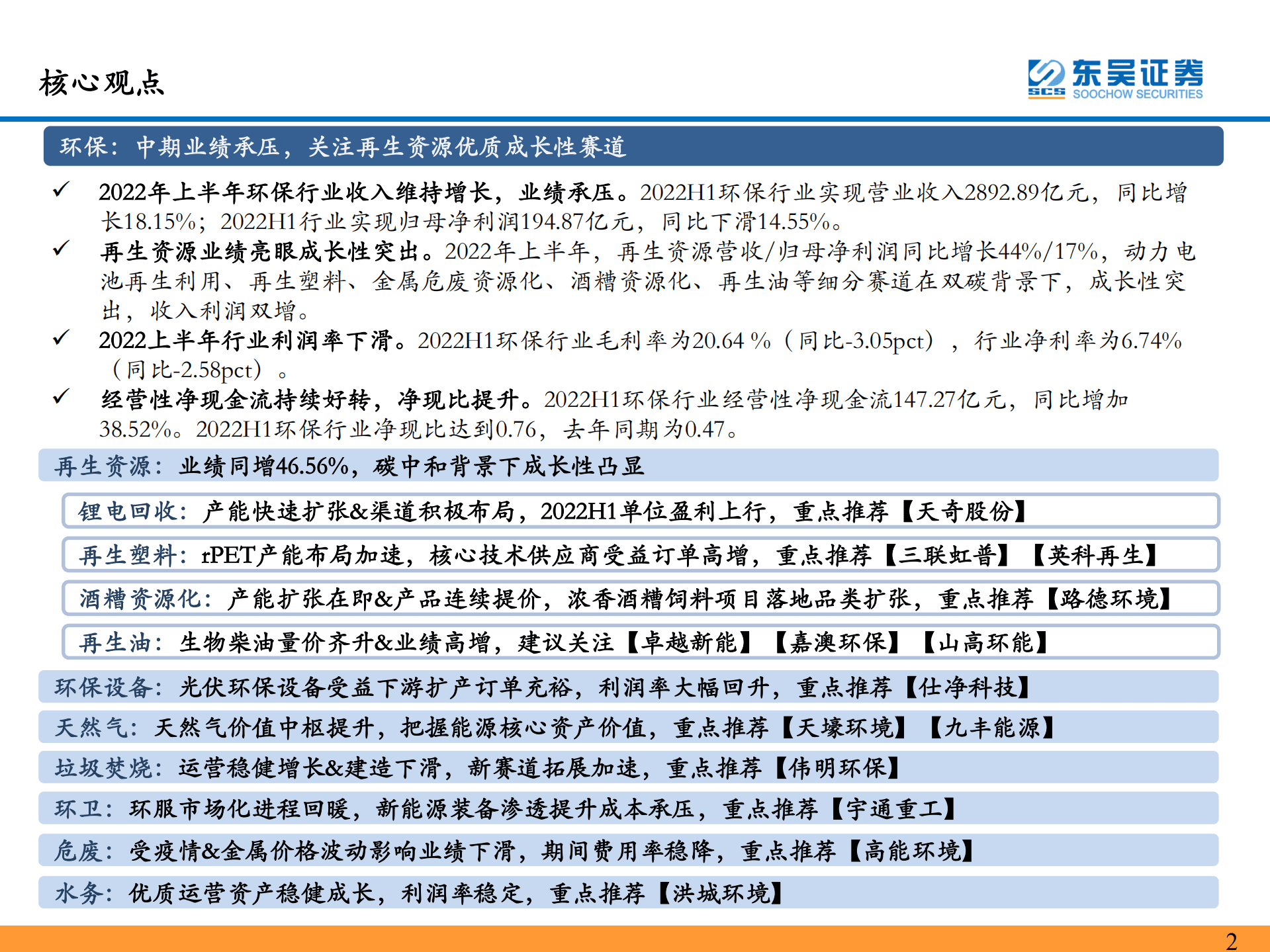 环保行业2022年中报总结：中期业绩承压，关注再生资源优质成长性赛道-220912.pdf 第2页